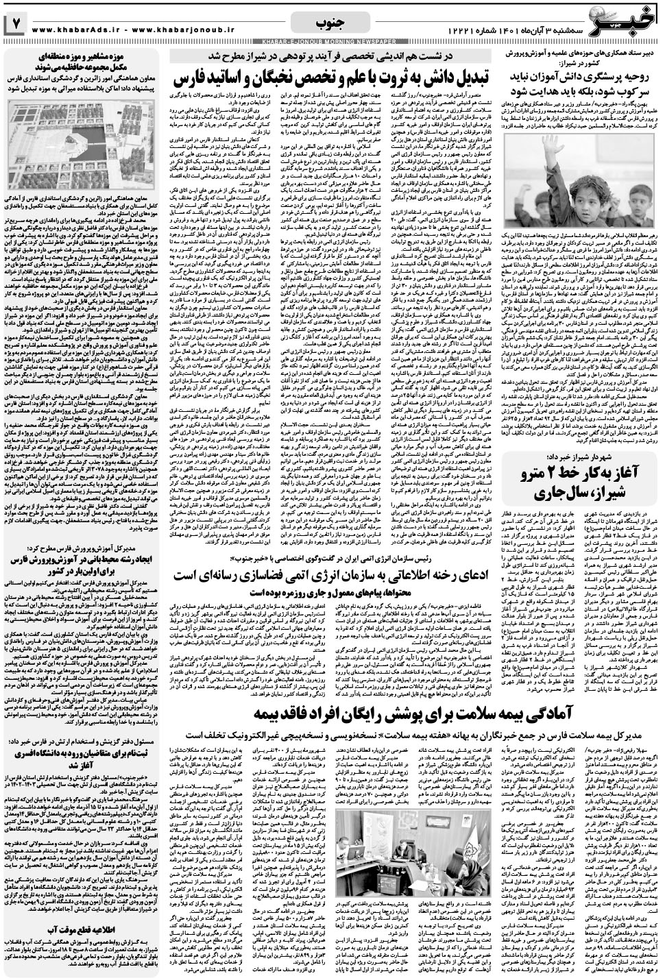 مشاهده صفحه ۷ روزنامه خبرجنوب تاریخ ۳  سال ۱۴۰۱
