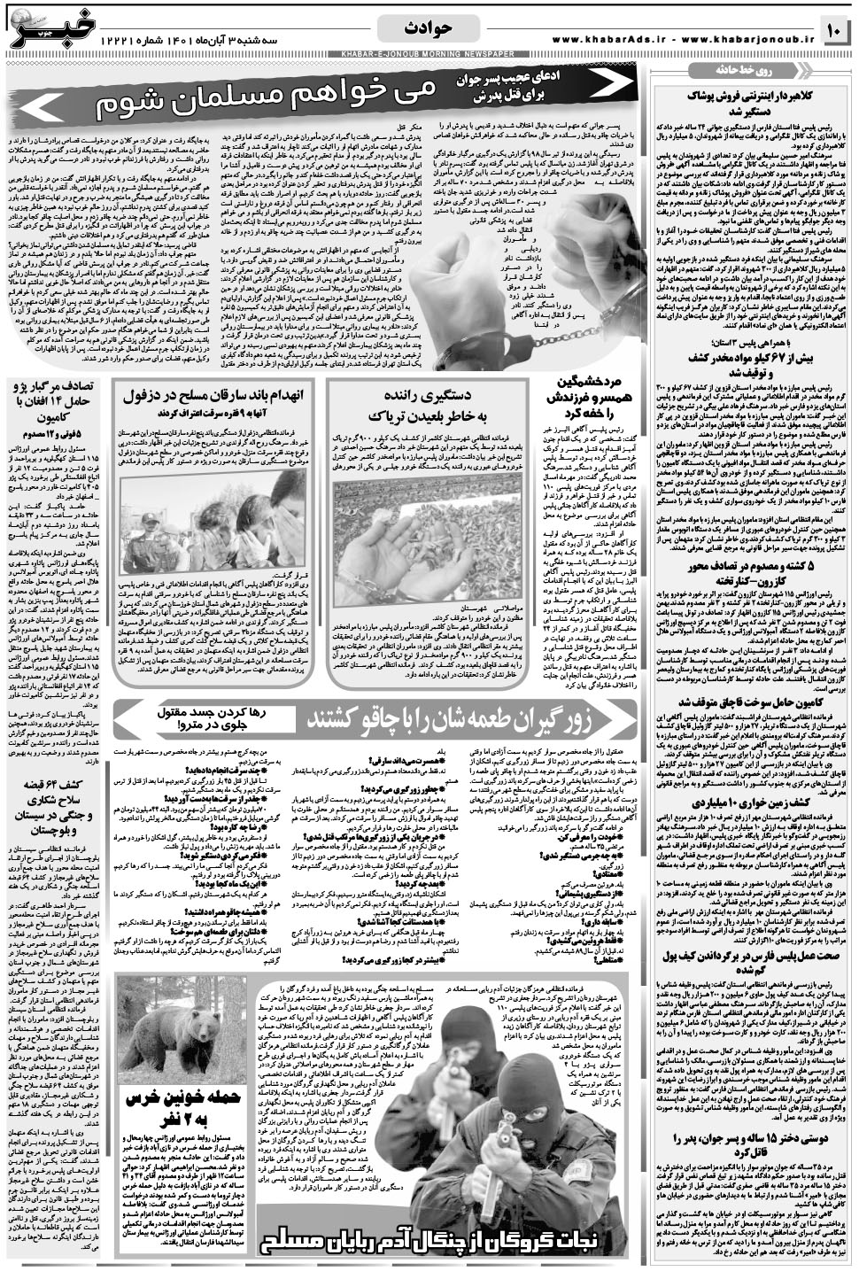 مشاهده صفحه ۱۰ روزنامه خبرجنوب تاریخ ۳  سال ۱۴۰۱