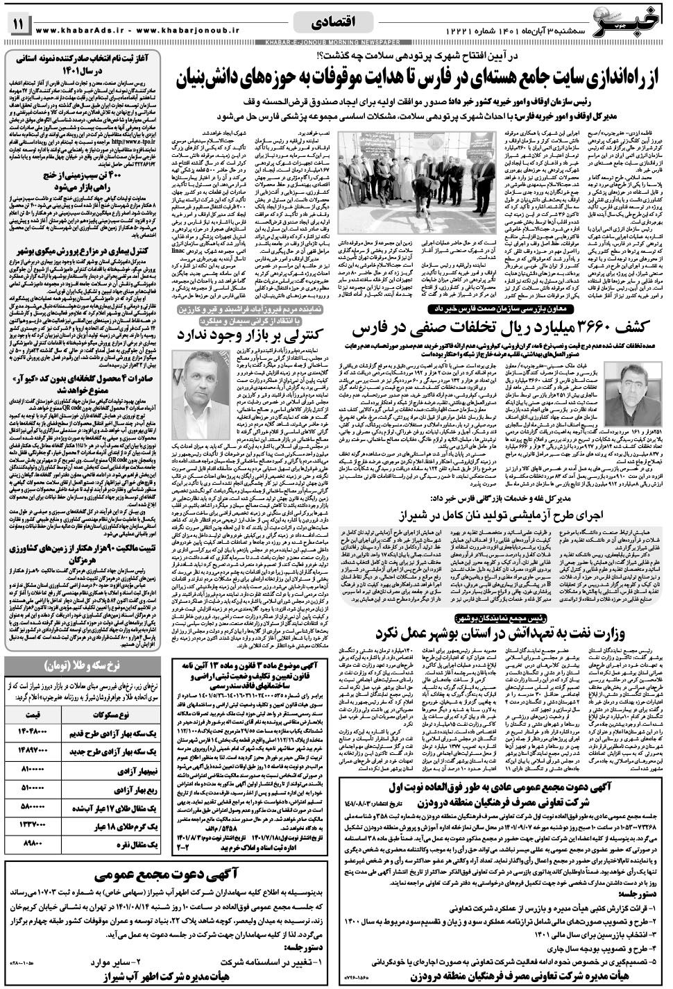 مشاهده صفحه ۱۱ روزنامه خبرجنوب تاریخ ۳  سال ۱۴۰۱
