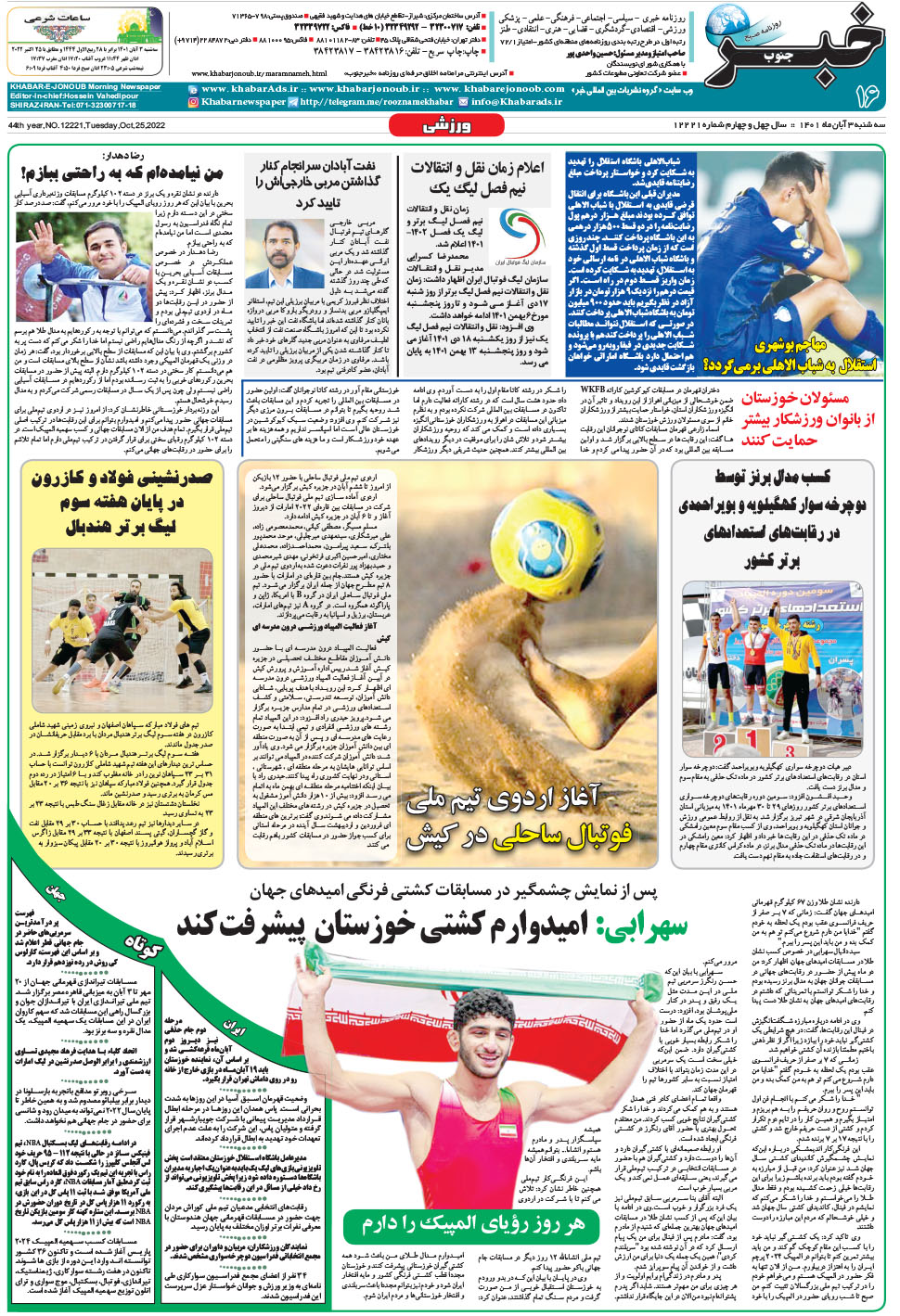مشاهده صفحه ۱۶ روزنامه خبرجنوب تاریخ ۳  سال ۱۴۰۱