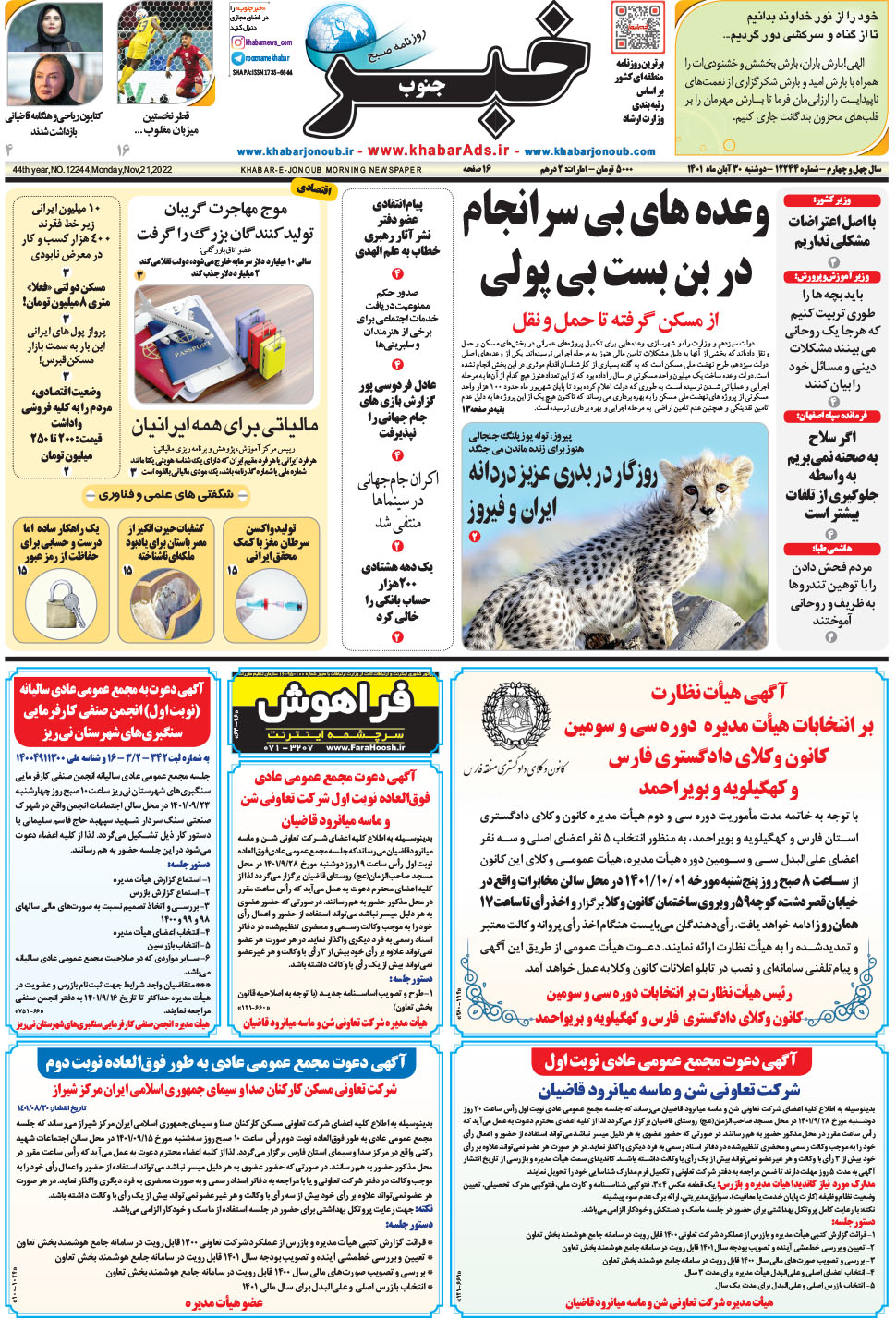مشاهده صفحه ۱ روزنامه خبرجنوب تاریخ ۳۰  سال ۱۴۰۱