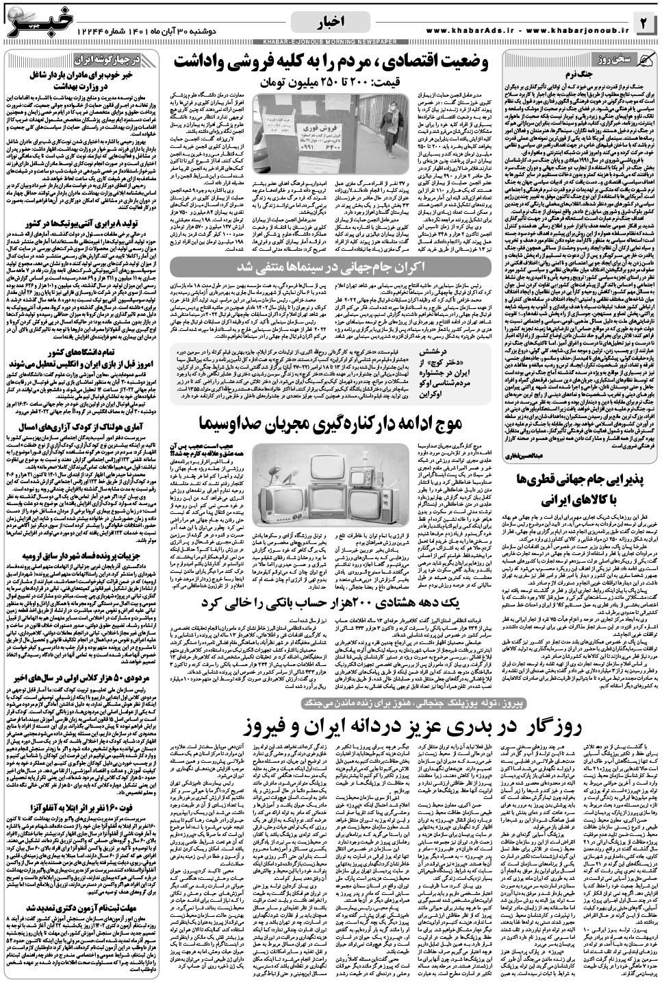 مشاهده صفحه ۲ روزنامه خبرجنوب تاریخ ۳۰  سال ۱۴۰۱