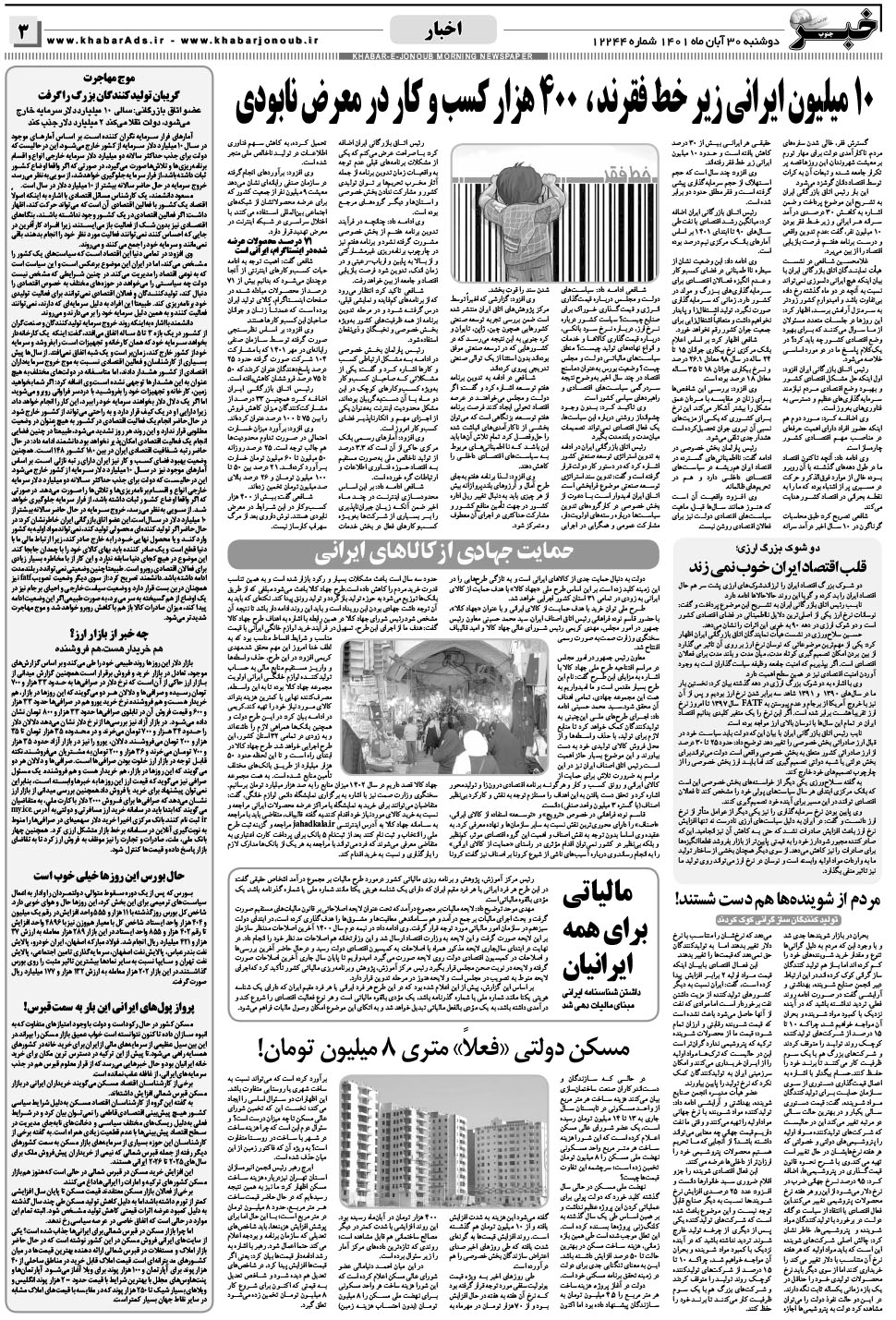 مشاهده صفحه ۳ روزنامه خبرجنوب تاریخ ۳۰  سال ۱۴۰۱