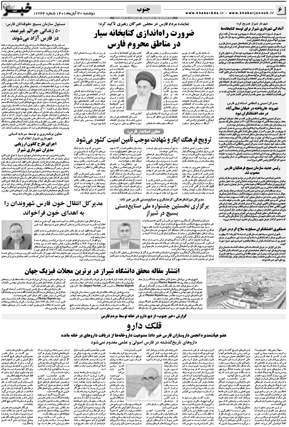 مشاهده صفحه ۶ روزنامه خبرجنوب تاریخ ۳۰  سال ۱۴۰۱