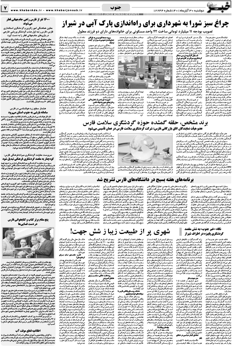 مشاهده صفحه ۷ روزنامه خبرجنوب تاریخ ۳۰  سال ۱۴۰۱