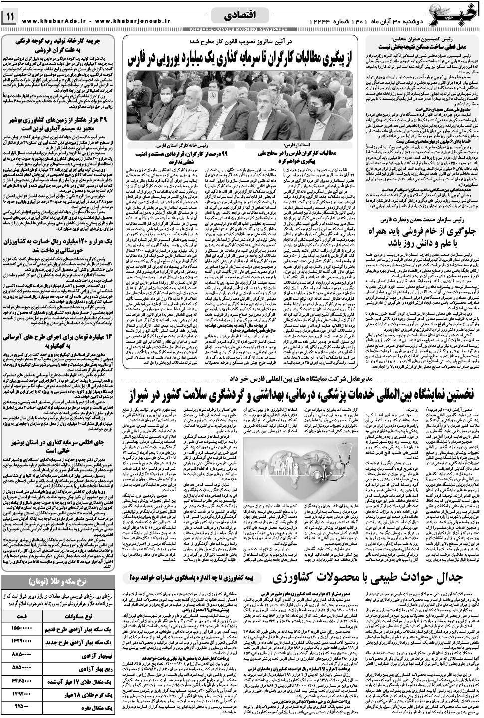 مشاهده صفحه ۱۱ روزنامه خبرجنوب تاریخ ۳۰  سال ۱۴۰۱