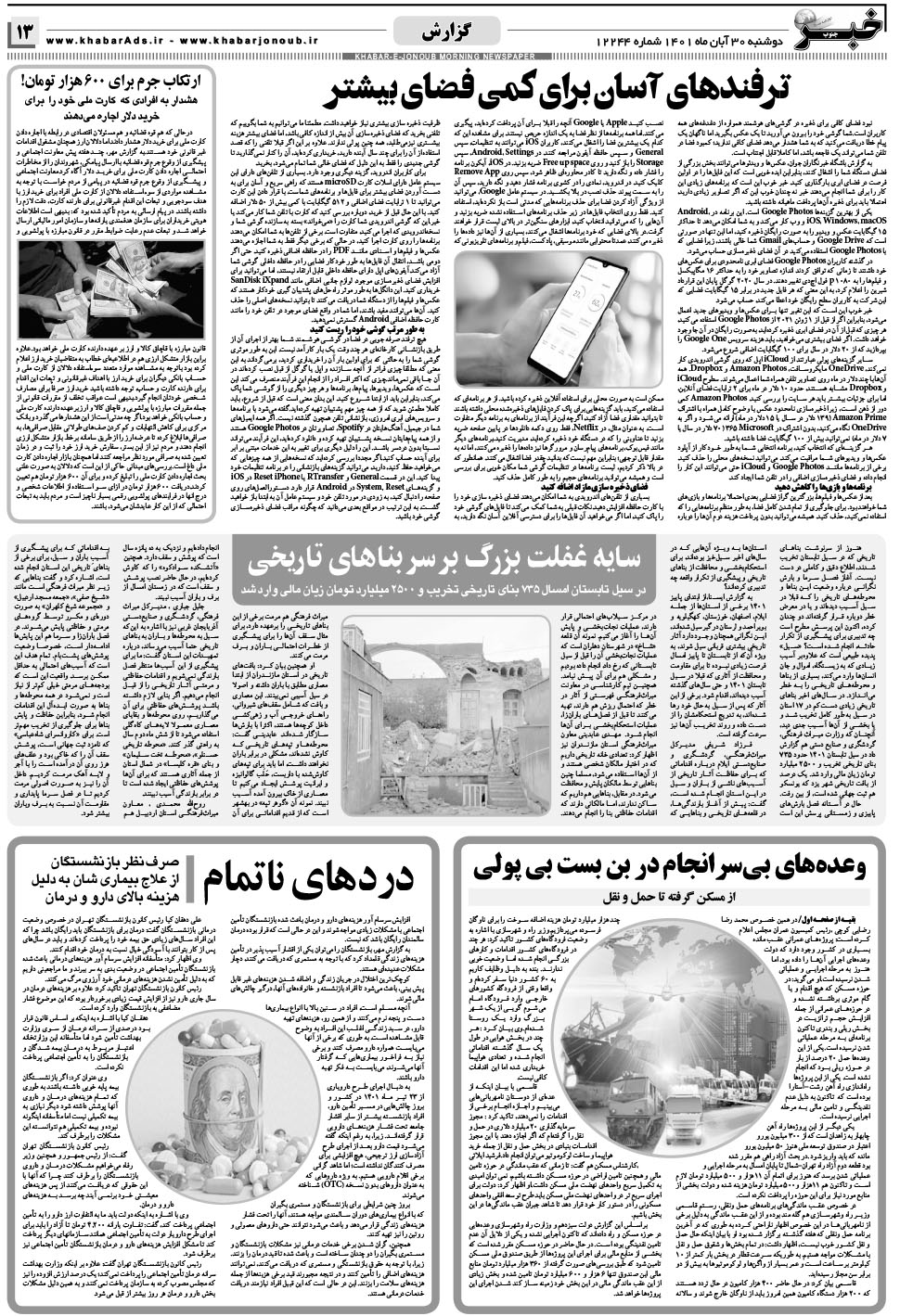 مشاهده صفحه ۱۳ روزنامه خبرجنوب تاریخ ۳۰  سال ۱۴۰۱