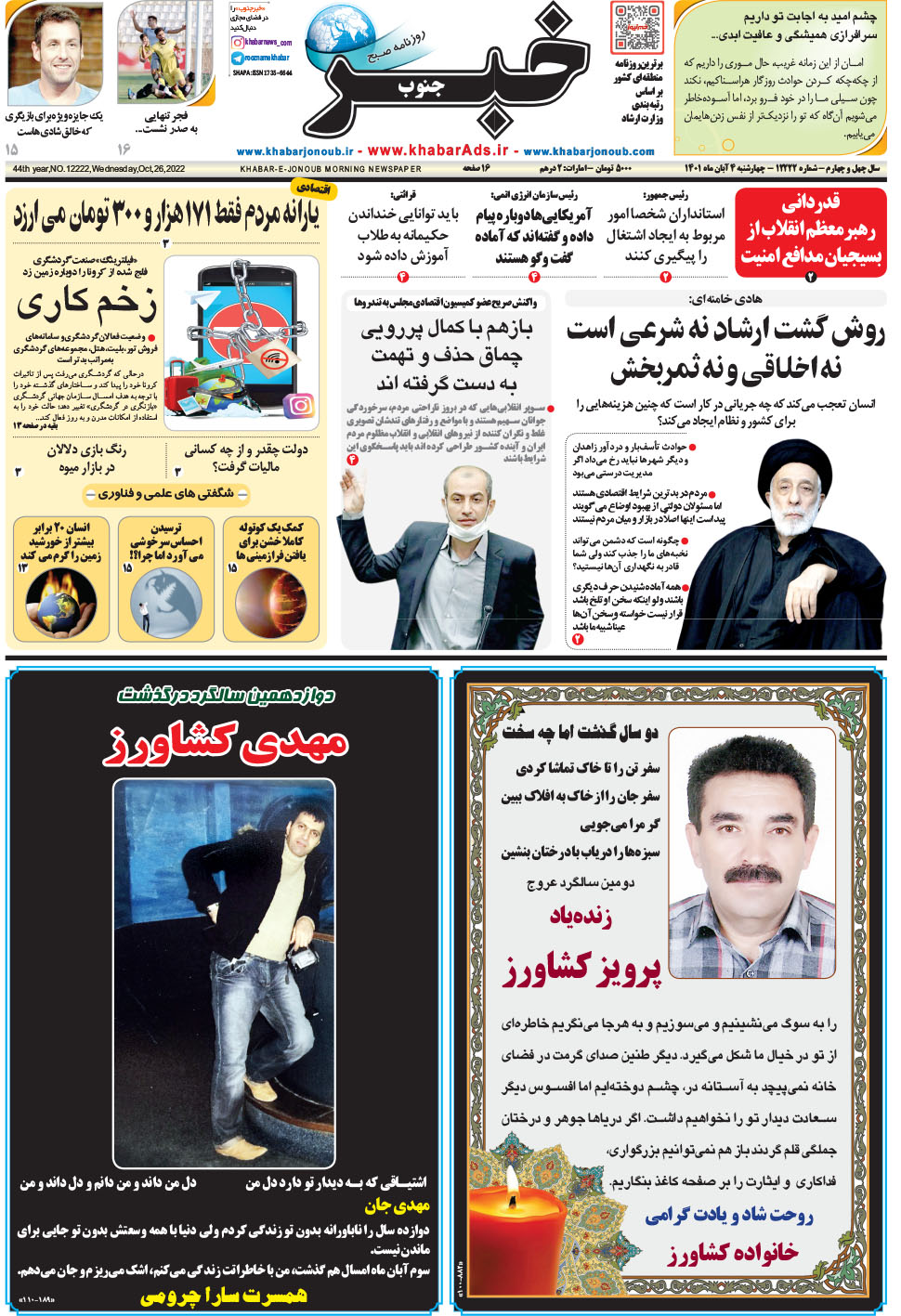 مشاهده صفحه ۱ روزنامه خبرجنوب تاریخ ۴  سال ۱۴۰۱