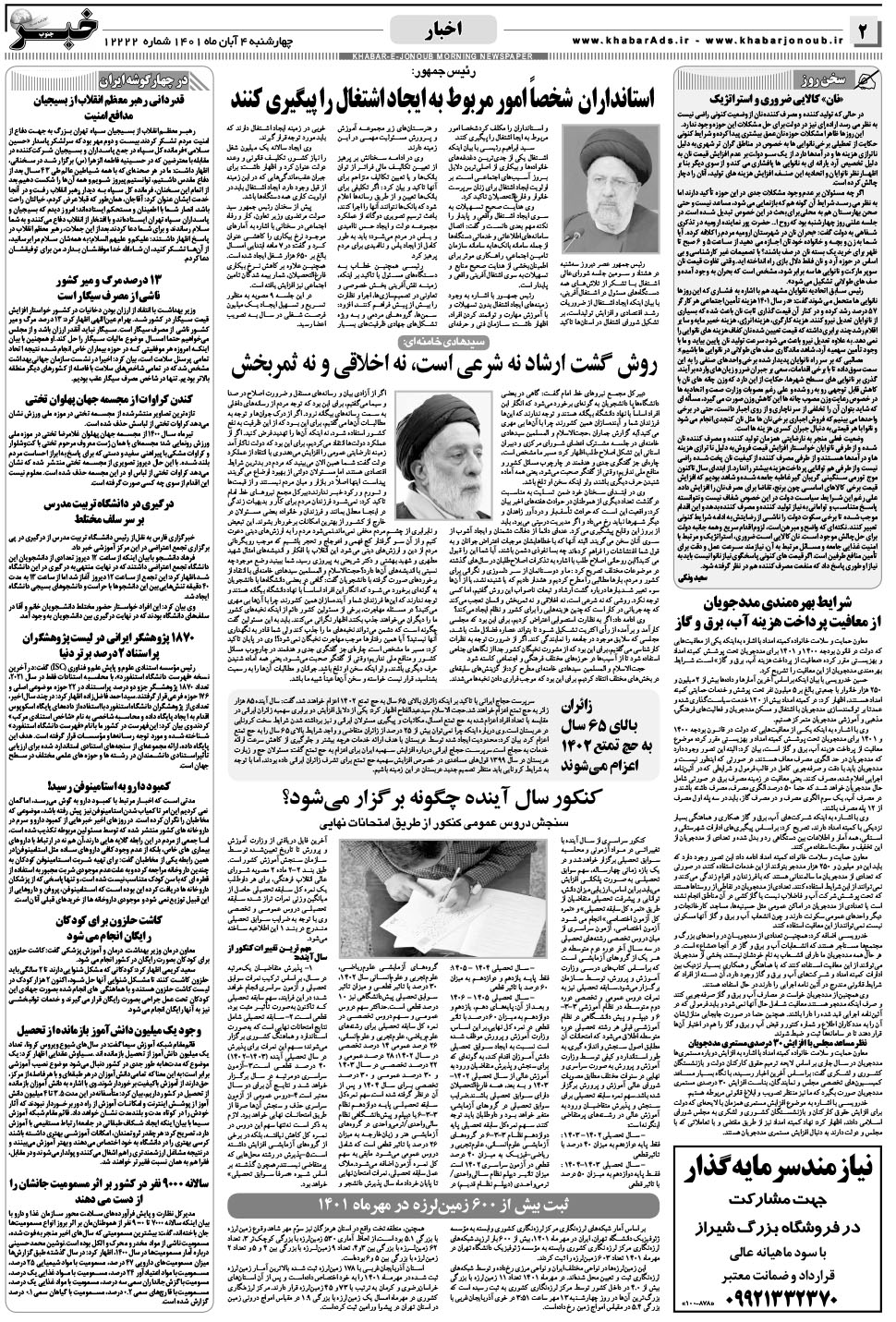 مشاهده صفحه ۲ روزنامه خبرجنوب تاریخ ۴  سال ۱۴۰۱