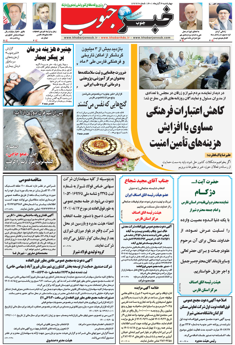 مشاهده صفحه ۵ روزنامه خبرجنوب تاریخ ۴  سال ۱۴۰۱