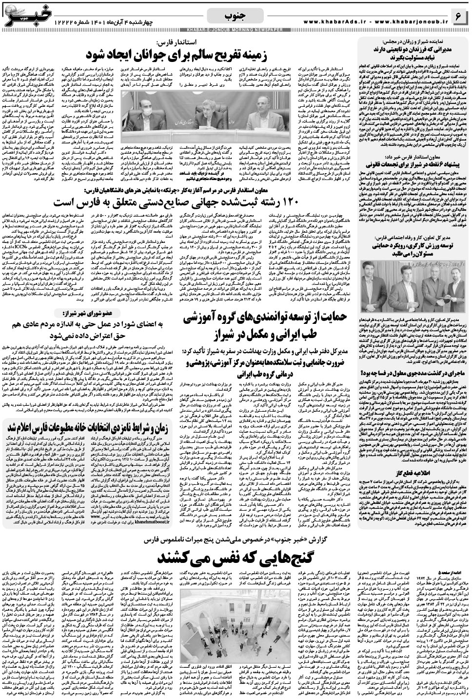 مشاهده صفحه ۶ روزنامه خبرجنوب تاریخ ۴  سال ۱۴۰۱