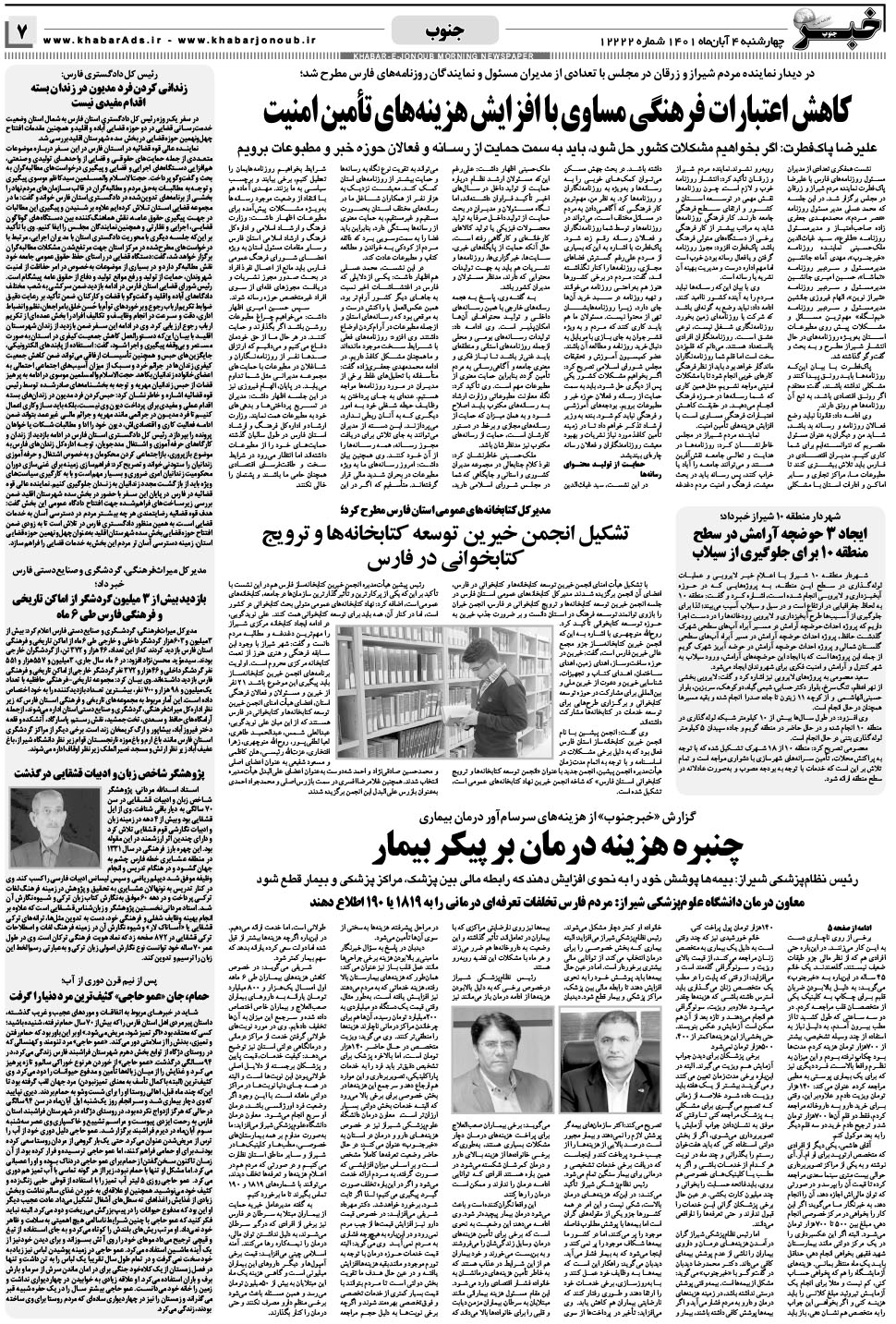 مشاهده صفحه ۷ روزنامه خبرجنوب تاریخ ۴  سال ۱۴۰۱