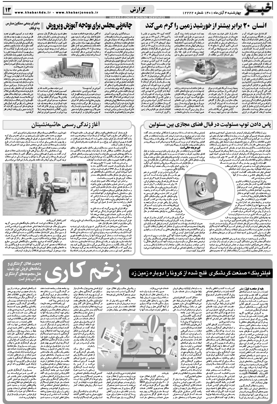 مشاهده صفحه ۱۳ روزنامه خبرجنوب تاریخ ۴  سال ۱۴۰۱