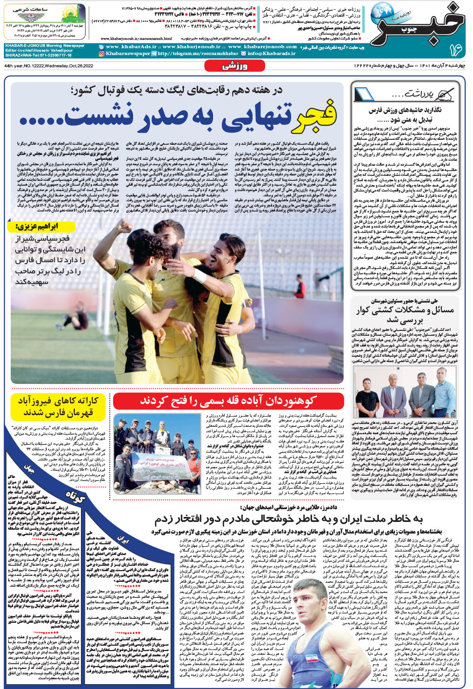 مشاهده صفحه ۱۶ روزنامه خبرجنوب تاریخ ۴  سال ۱۴۰۱