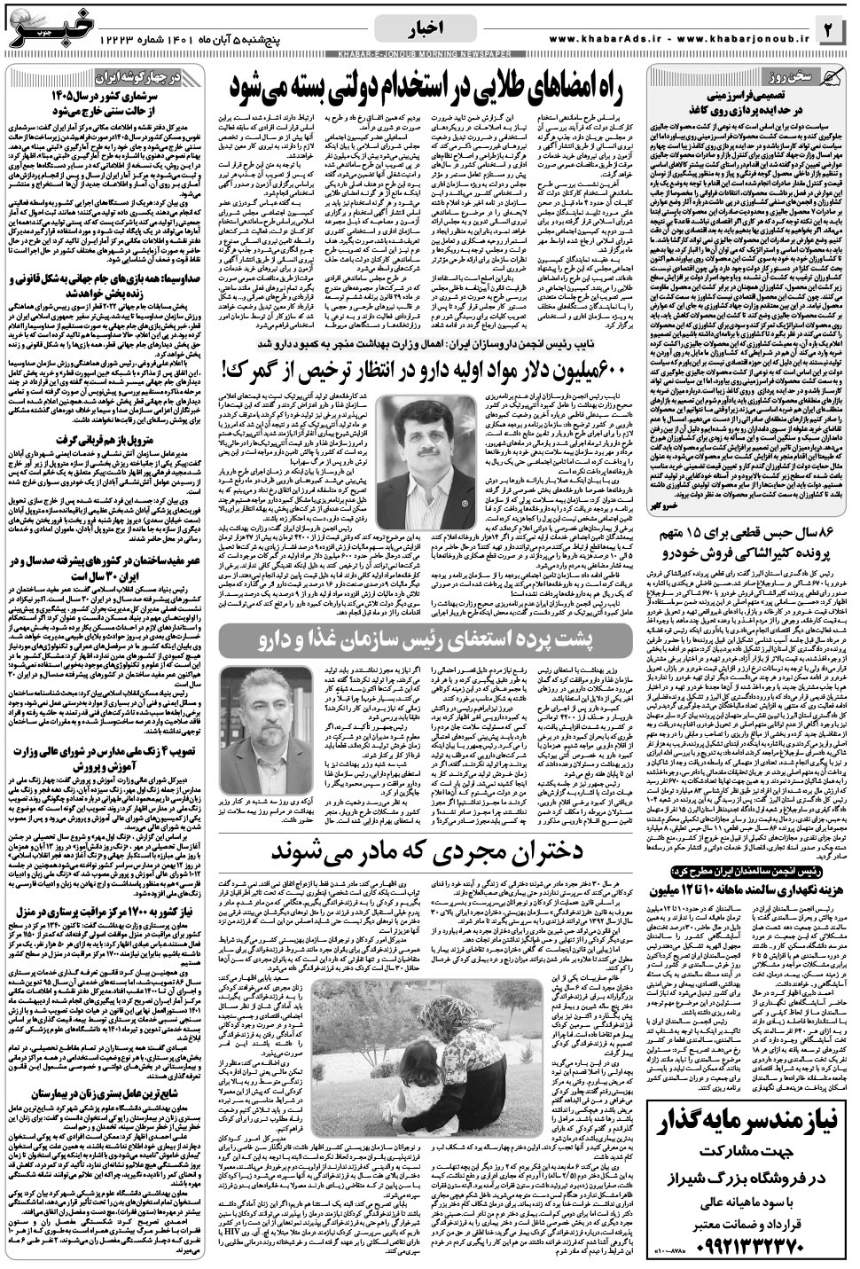 مشاهده صفحه ۲ روزنامه خبرجنوب تاریخ ۵  سال ۱۴۰۱