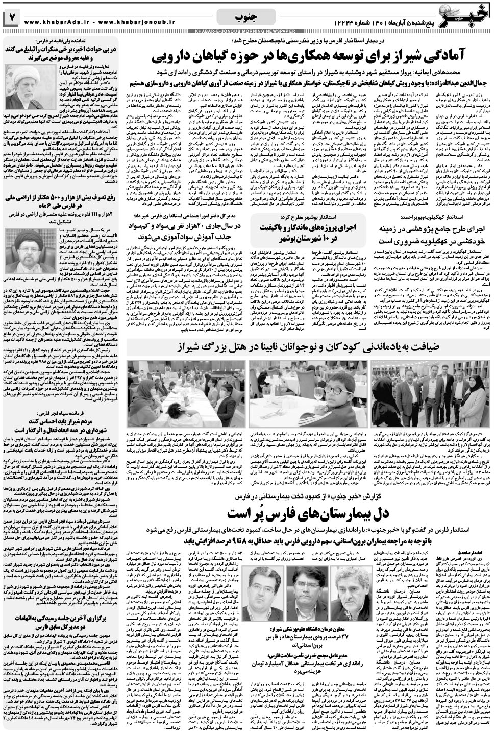 مشاهده صفحه ۷ روزنامه خبرجنوب تاریخ ۵  سال ۱۴۰۱