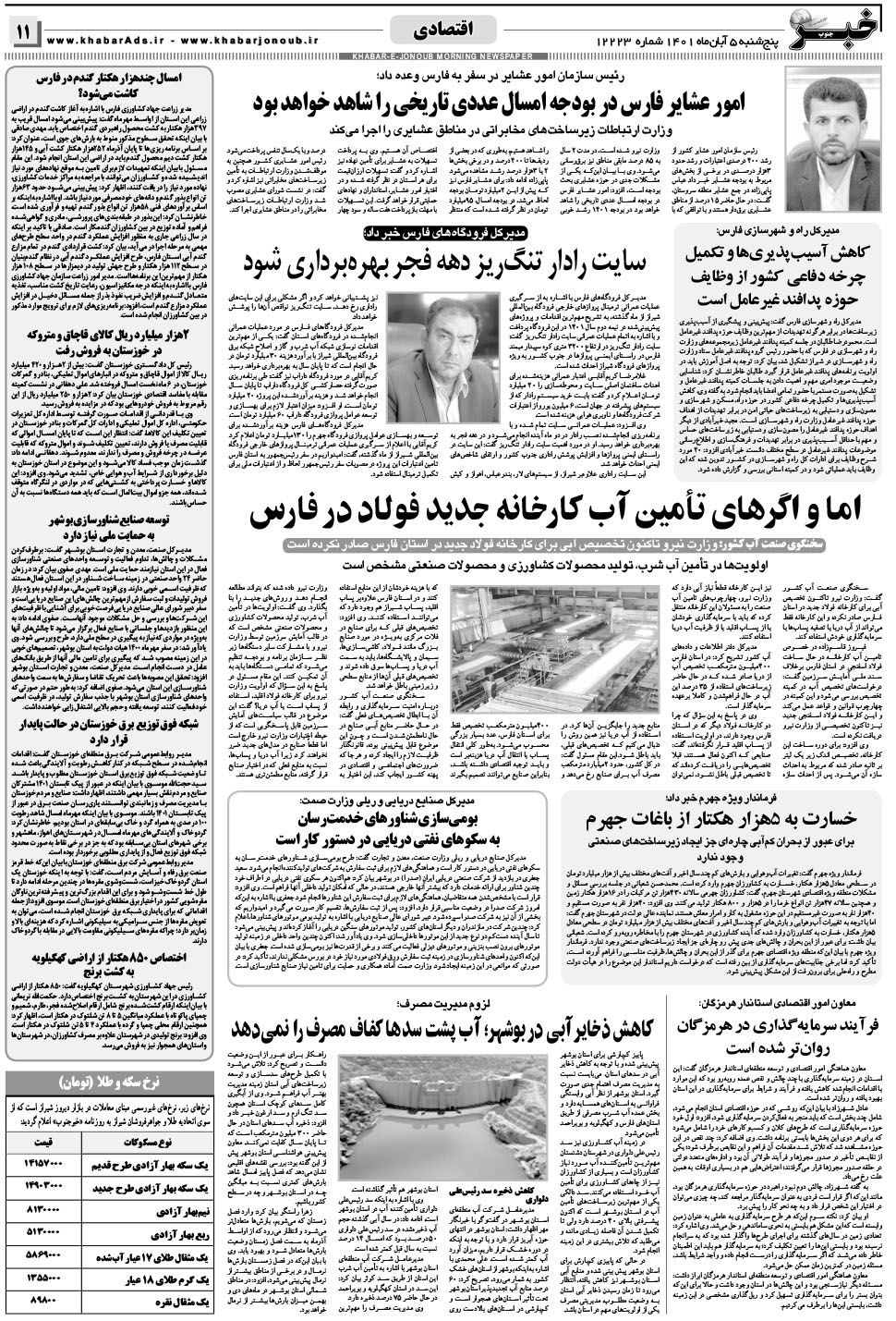 مشاهده صفحه ۱۱ روزنامه خبرجنوب تاریخ ۵  سال ۱۴۰۱