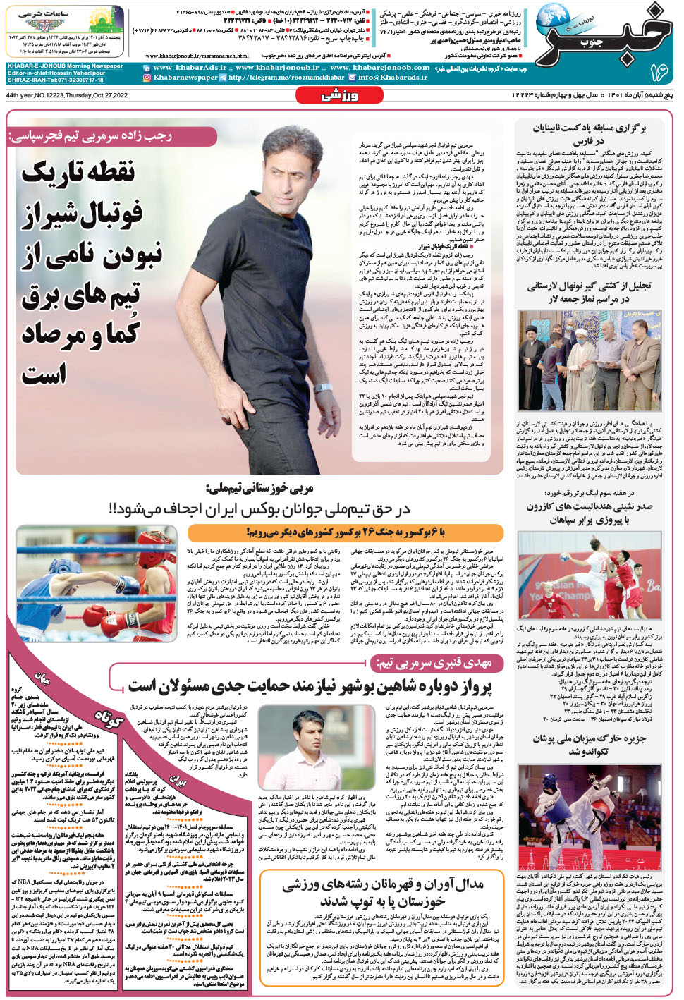 مشاهده صفحه ۱۶ روزنامه خبرجنوب تاریخ ۵  سال ۱۴۰۱