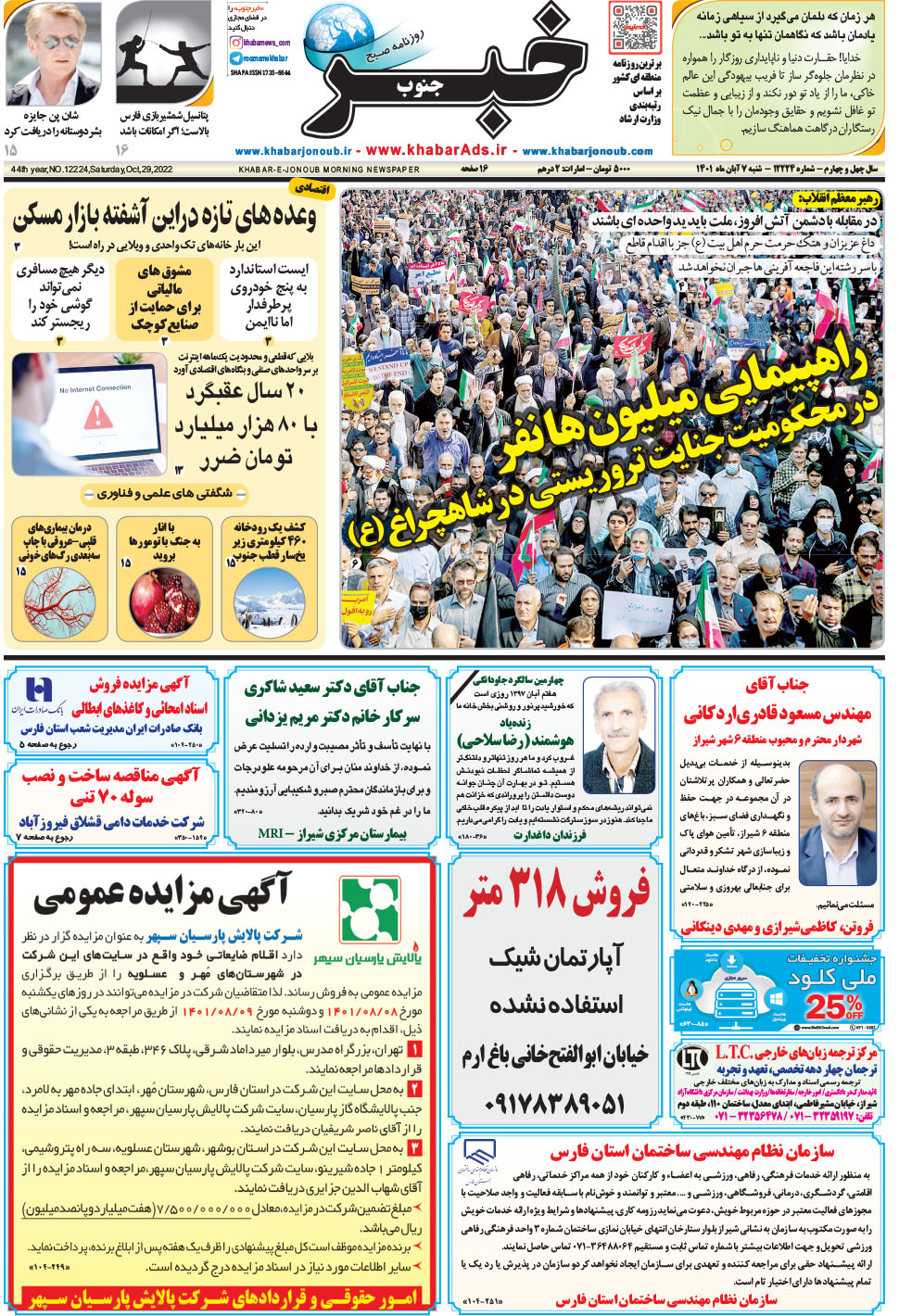 مشاهده صفحه ۱ روزنامه خبرجنوب تاریخ ۷  سال ۱۴۰۱