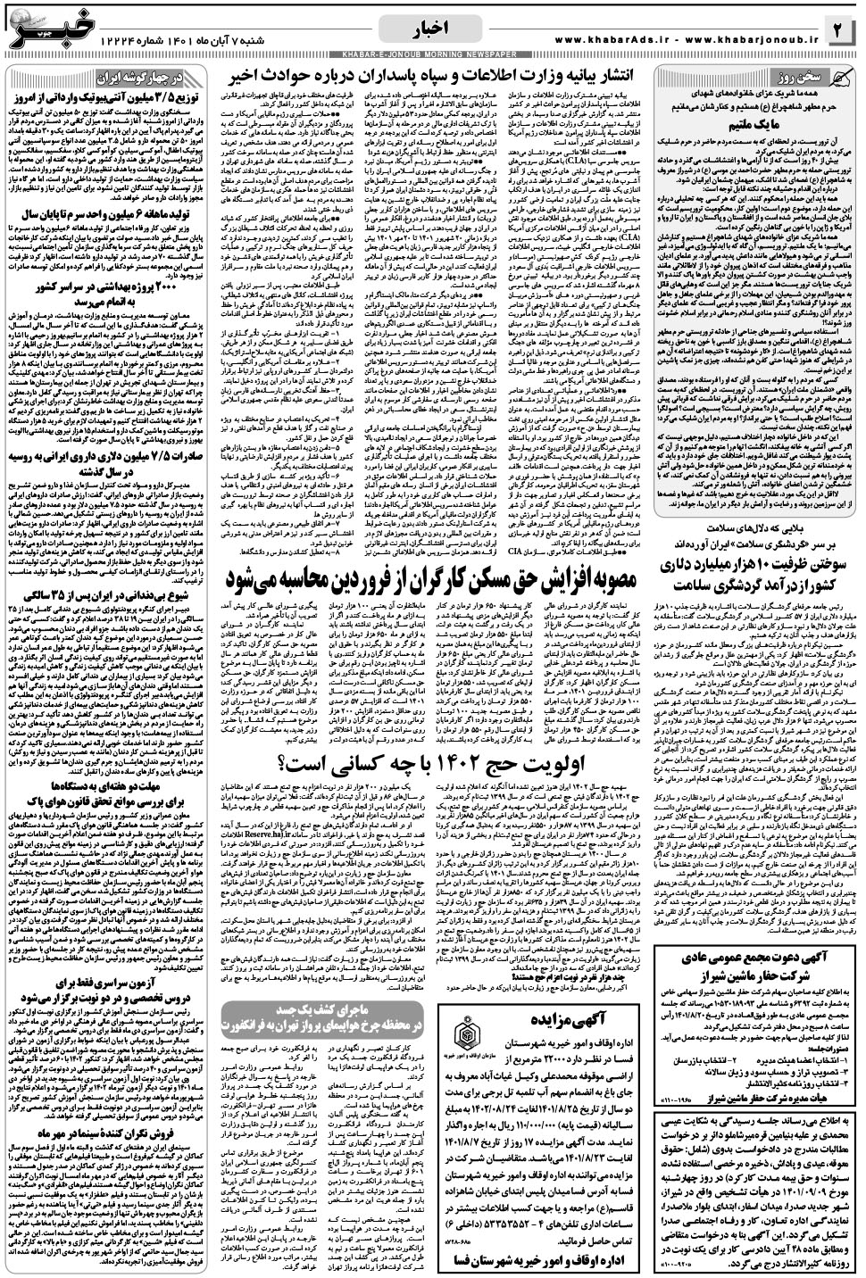 مشاهده صفحه ۲ روزنامه خبرجنوب تاریخ ۷  سال ۱۴۰۱