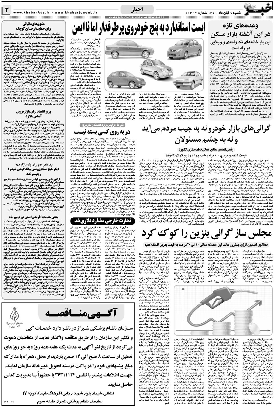 مشاهده صفحه ۳ روزنامه خبرجنوب تاریخ ۷  سال ۱۴۰۱