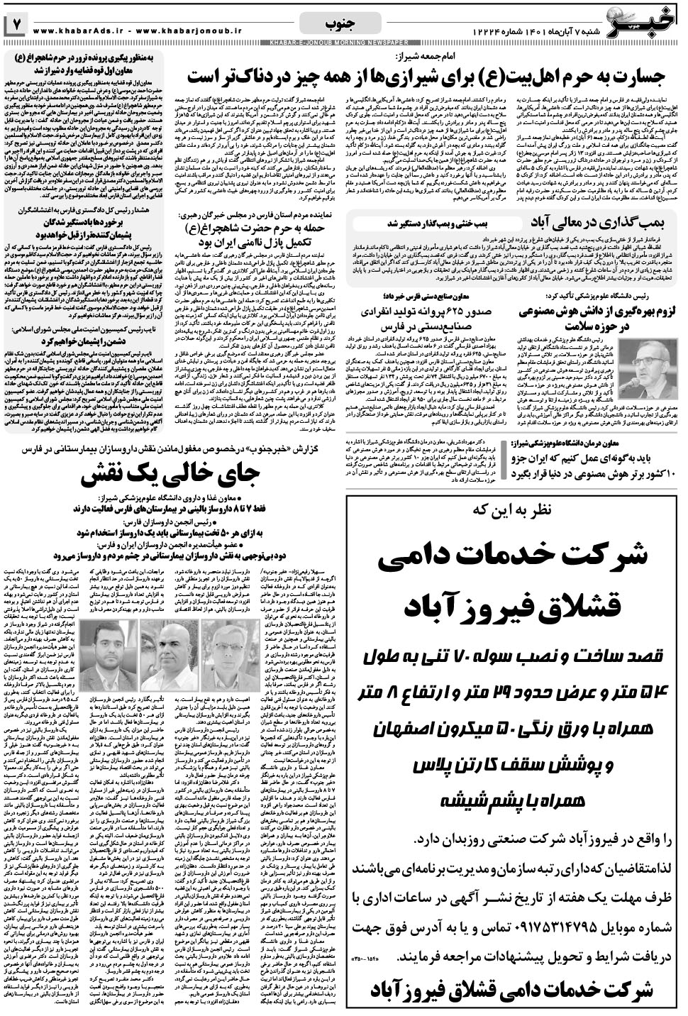مشاهده صفحه ۷ روزنامه خبرجنوب تاریخ ۷  سال ۱۴۰۱