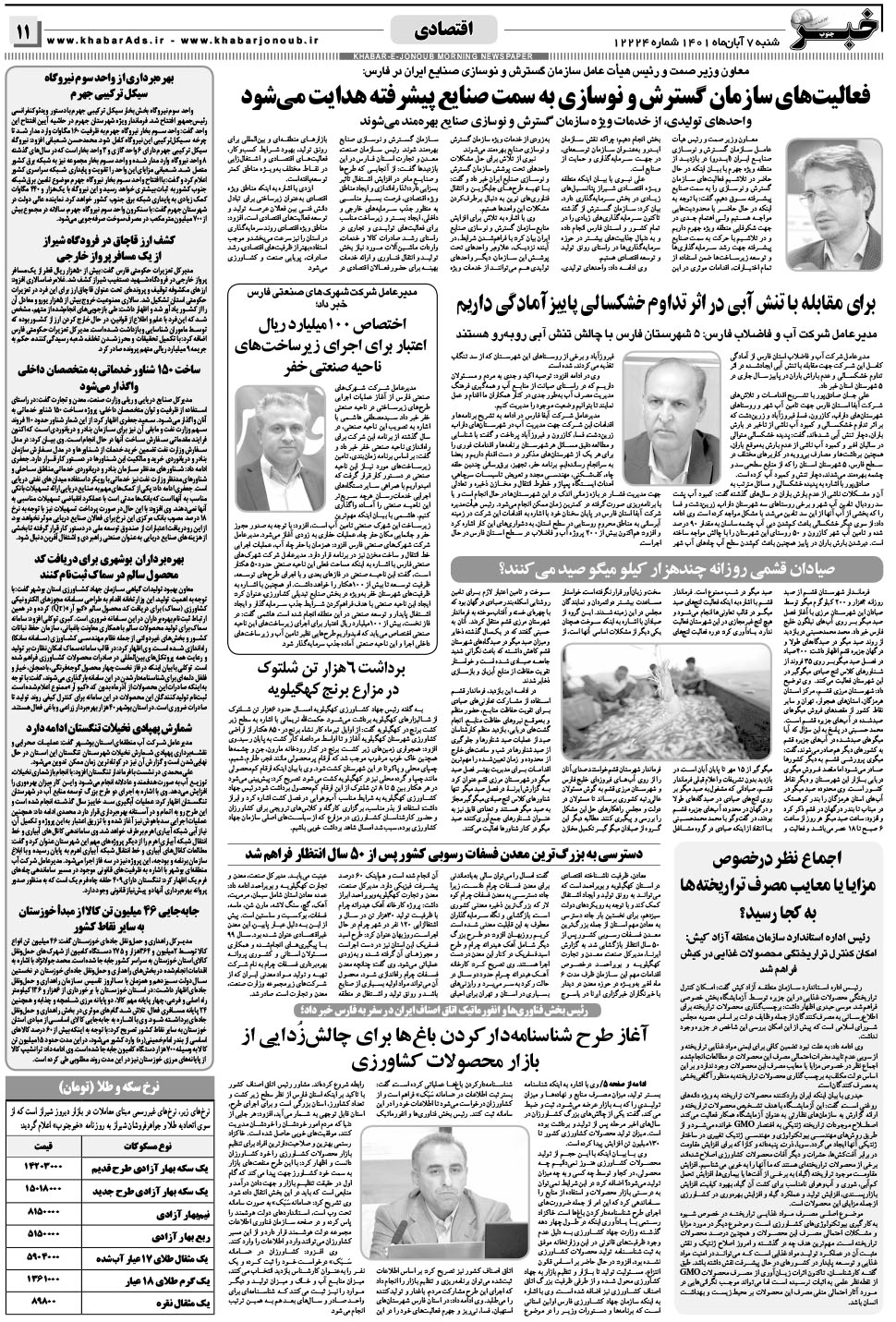 مشاهده صفحه ۱۱ روزنامه خبرجنوب تاریخ ۷  سال ۱۴۰۱