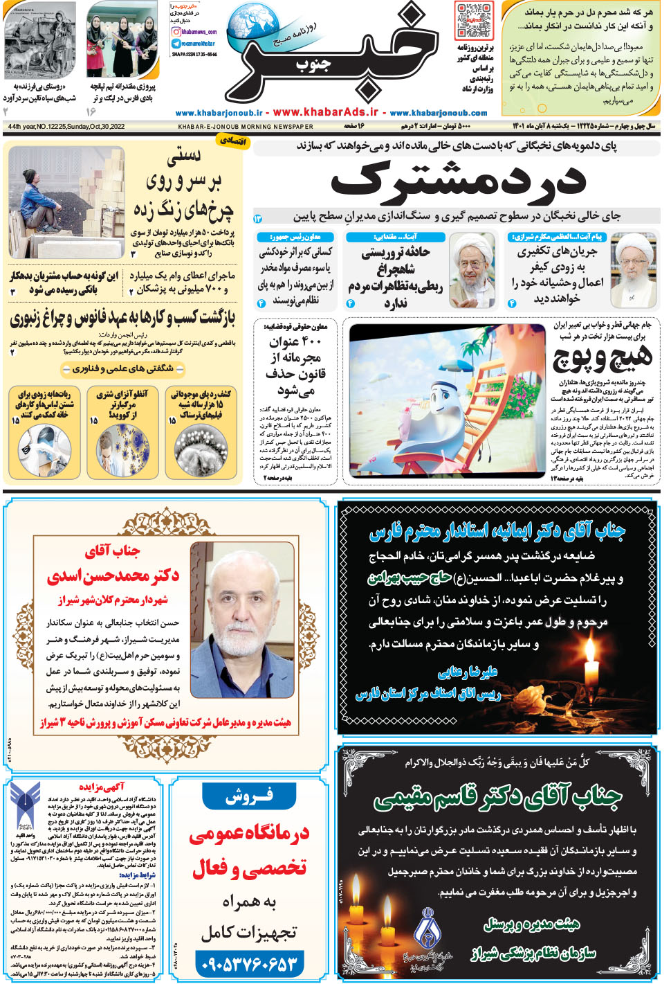 مشاهده صفحه ۱ روزنامه خبرجنوب تاریخ ۸  سال ۱۴۰۱
