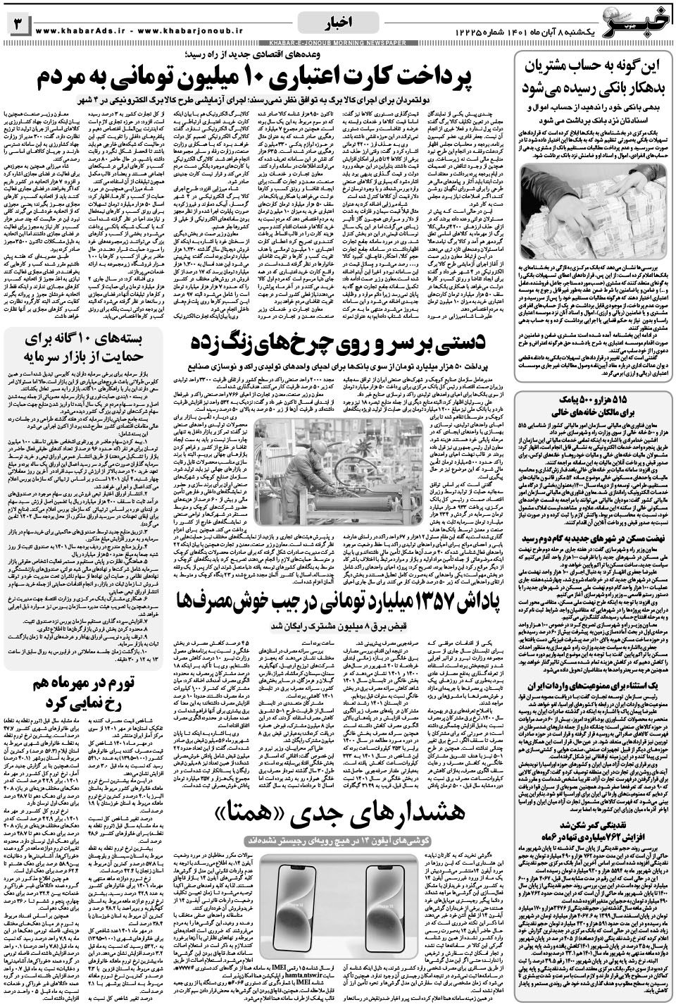 مشاهده صفحه ۳ روزنامه خبرجنوب تاریخ ۸  سال ۱۴۰۱