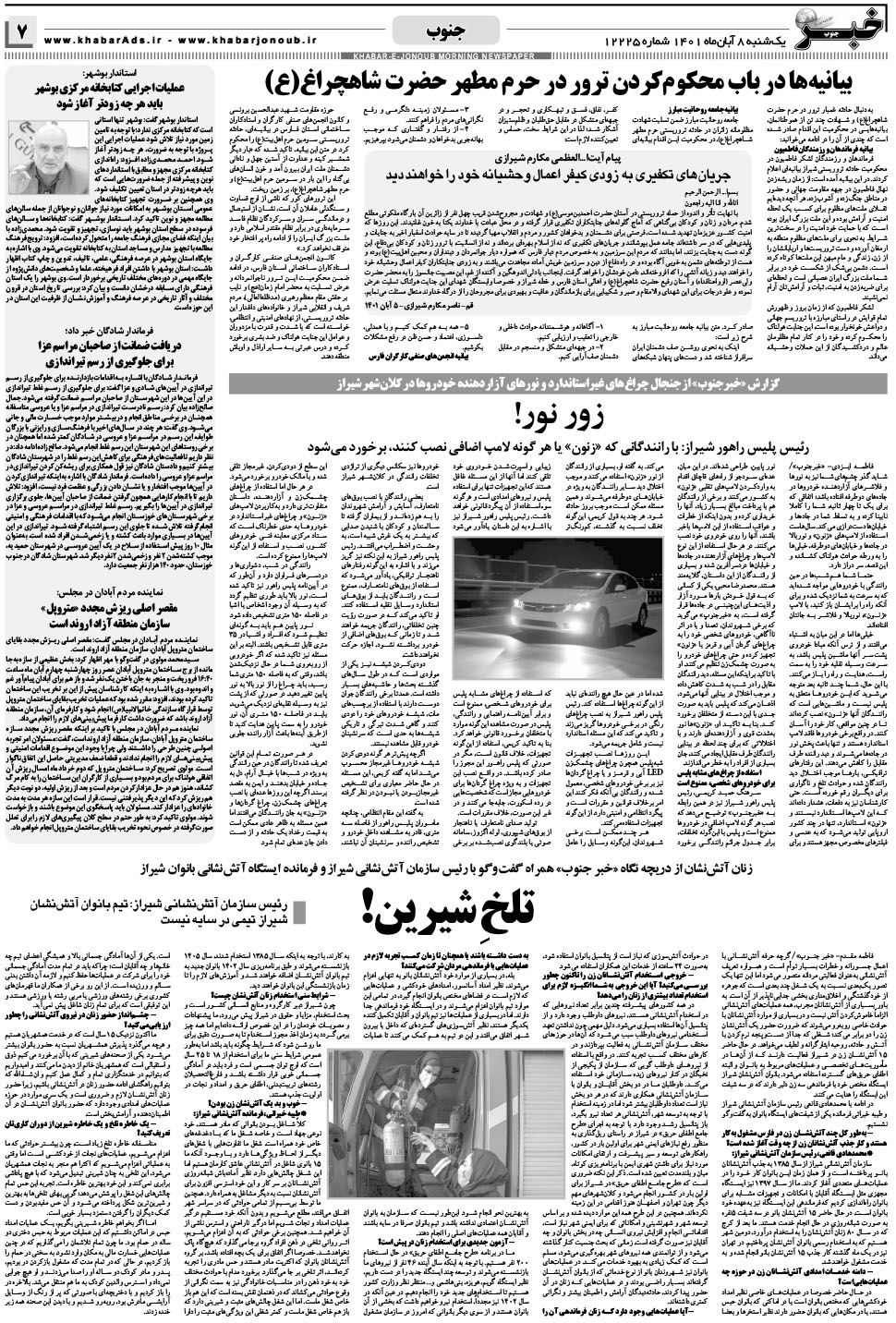 مشاهده صفحه ۷ روزنامه خبرجنوب تاریخ ۸  سال ۱۴۰۱