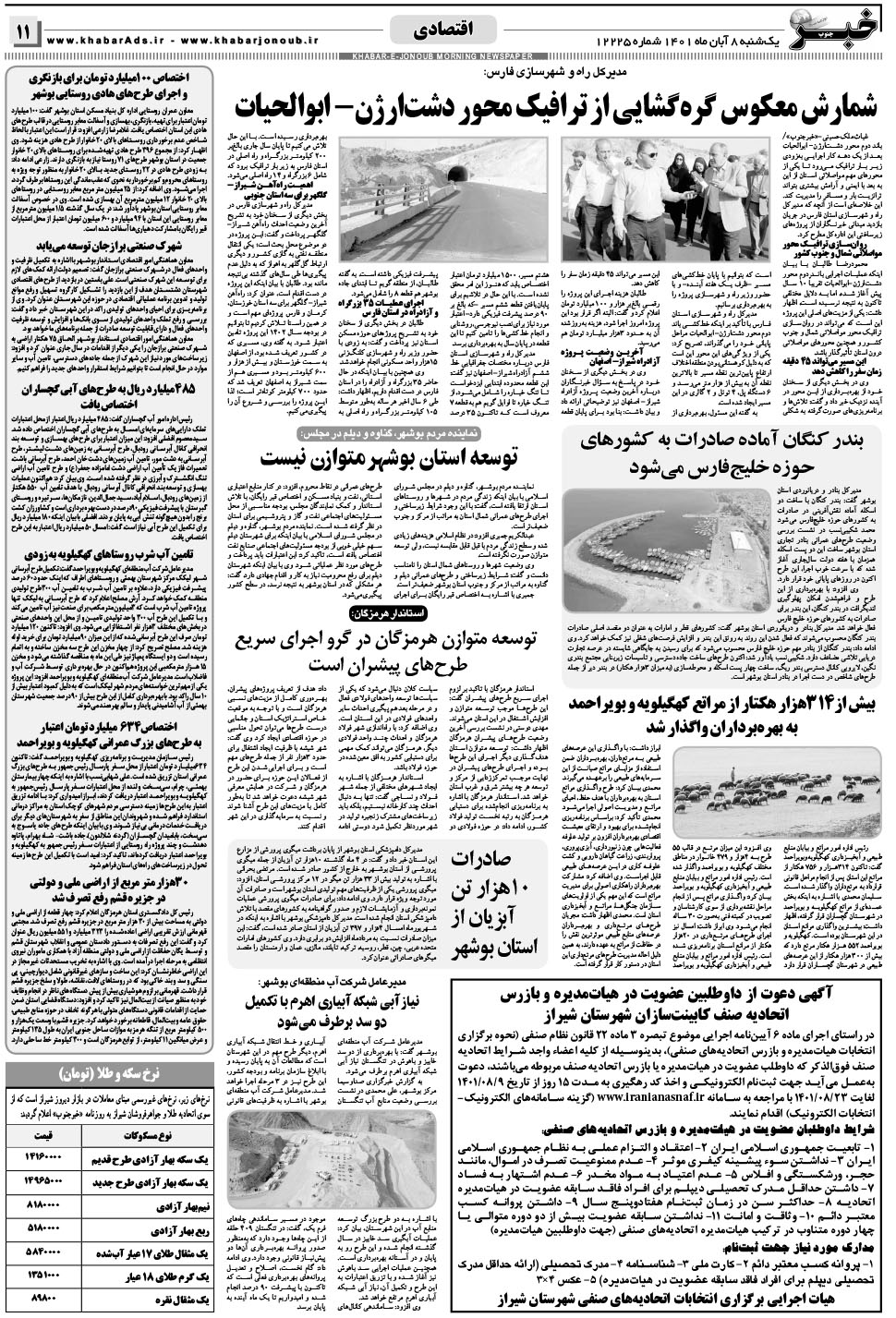 مشاهده صفحه ۱۱ روزنامه خبرجنوب تاریخ ۸  سال ۱۴۰۱