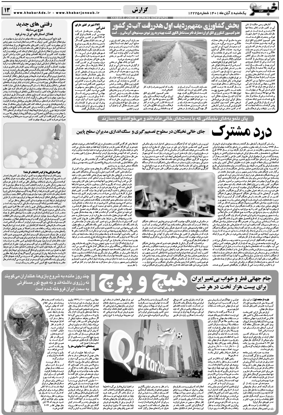 مشاهده صفحه ۱۳ روزنامه خبرجنوب تاریخ ۸  سال ۱۴۰۱