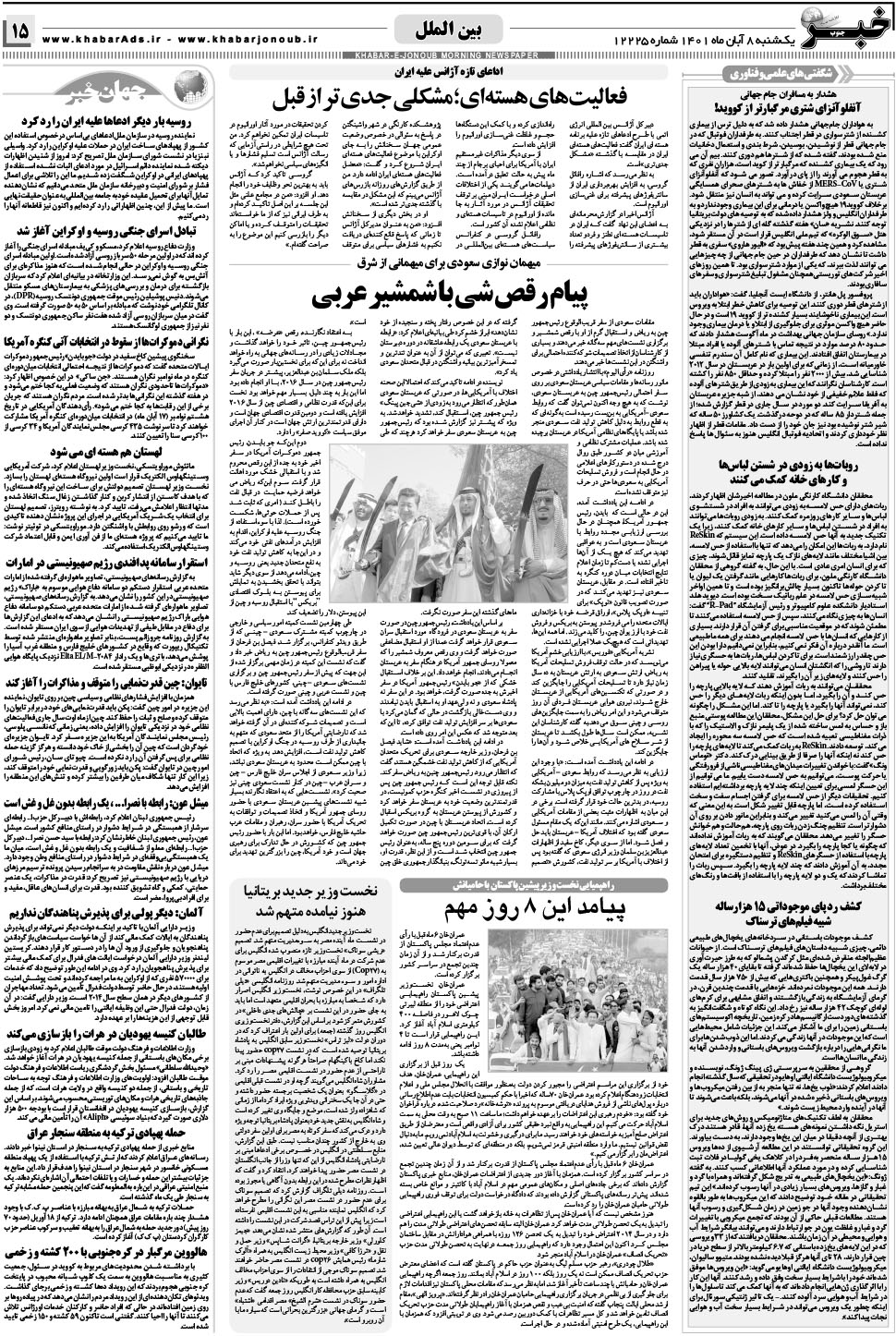 مشاهده صفحه ۱۵ روزنامه خبرجنوب تاریخ ۸  سال ۱۴۰۱