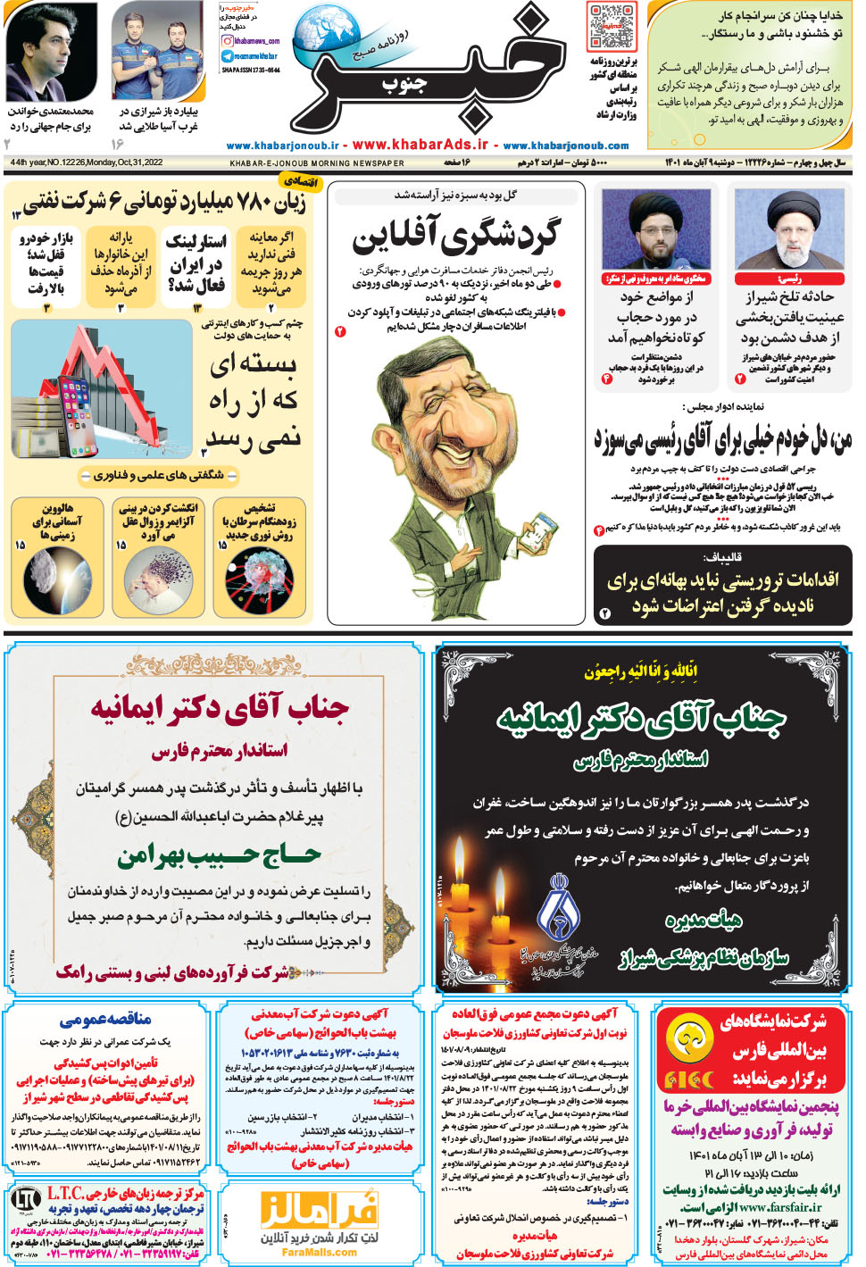مشاهده صفحه ۱ روزنامه خبرجنوب تاریخ ۹  سال ۱۴۰۱