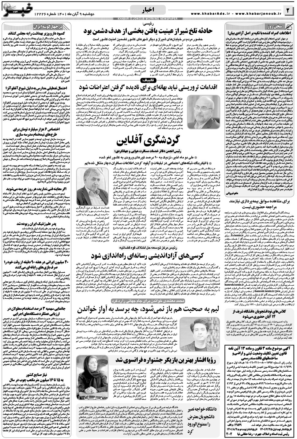 مشاهده صفحه ۲ روزنامه خبرجنوب تاریخ ۹  سال ۱۴۰۱