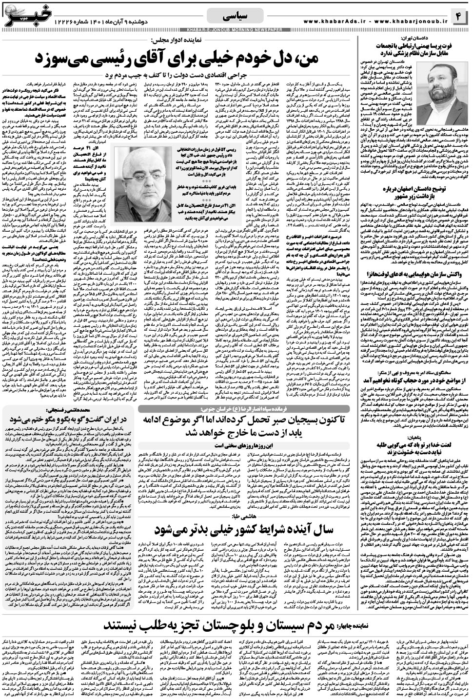 مشاهده صفحه ۴ روزنامه خبرجنوب تاریخ ۹  سال ۱۴۰۱