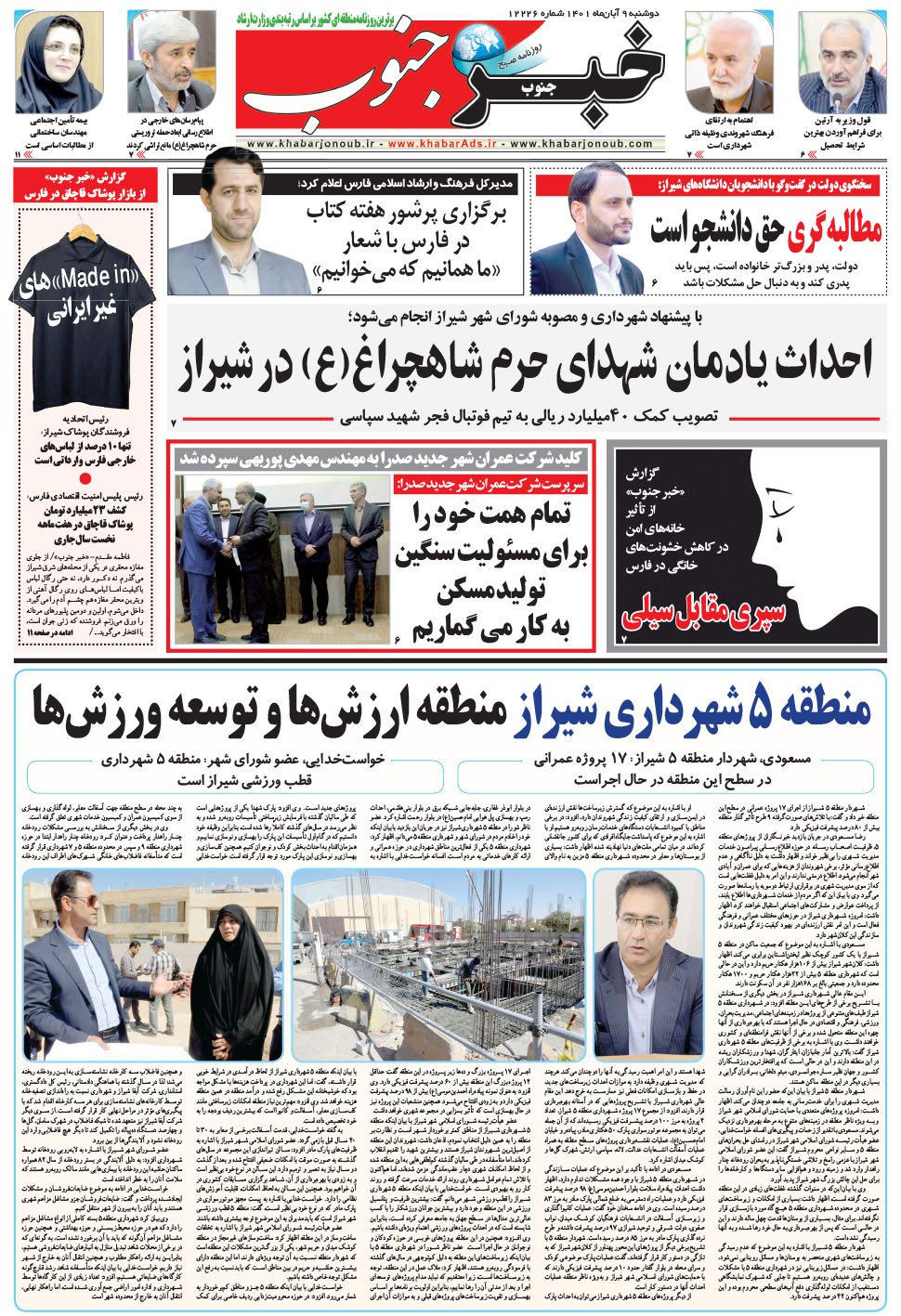 مشاهده صفحه ۵ روزنامه خبرجنوب تاریخ ۹  سال ۱۴۰۱