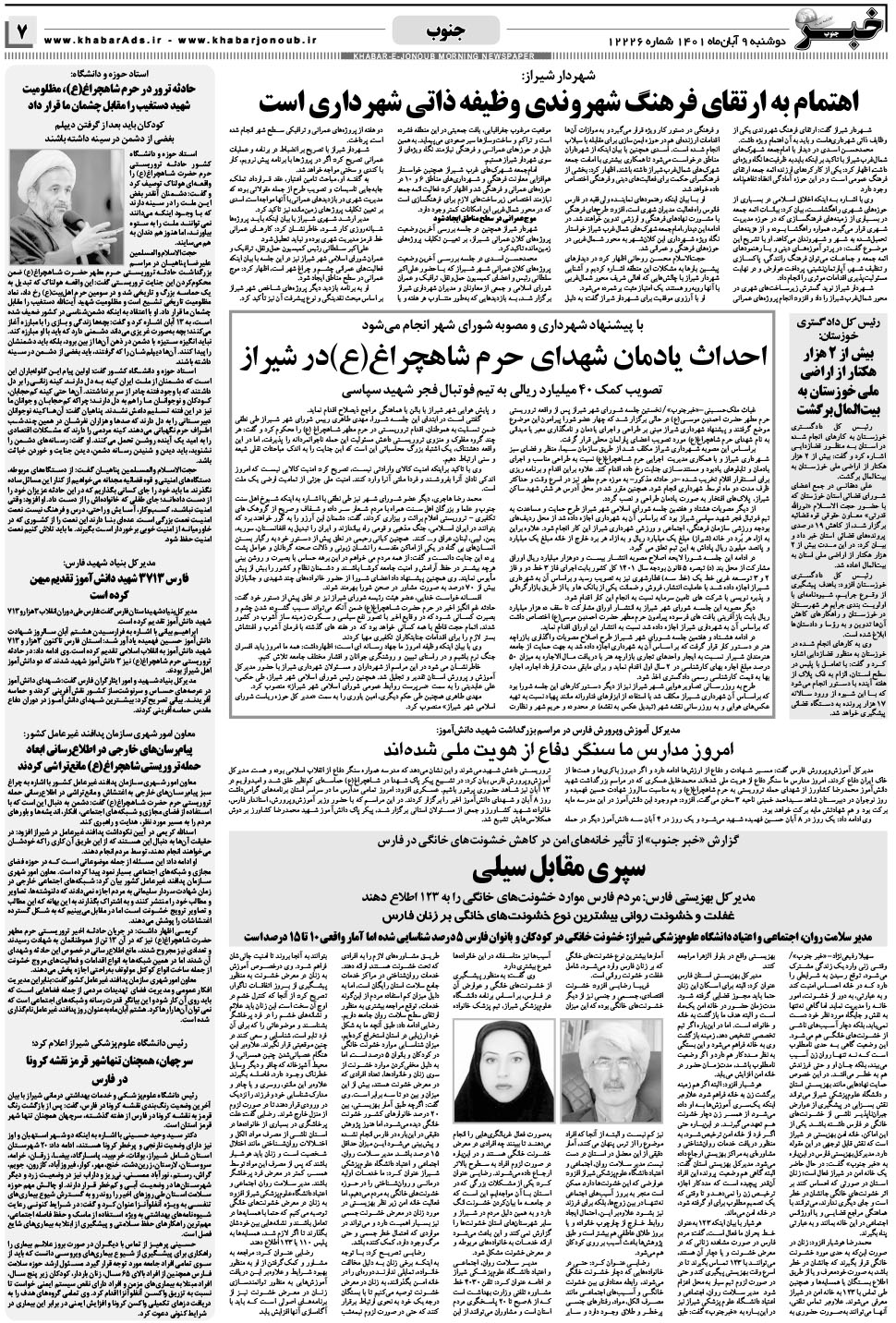 مشاهده صفحه ۷ روزنامه خبرجنوب تاریخ ۹  سال ۱۴۰۱