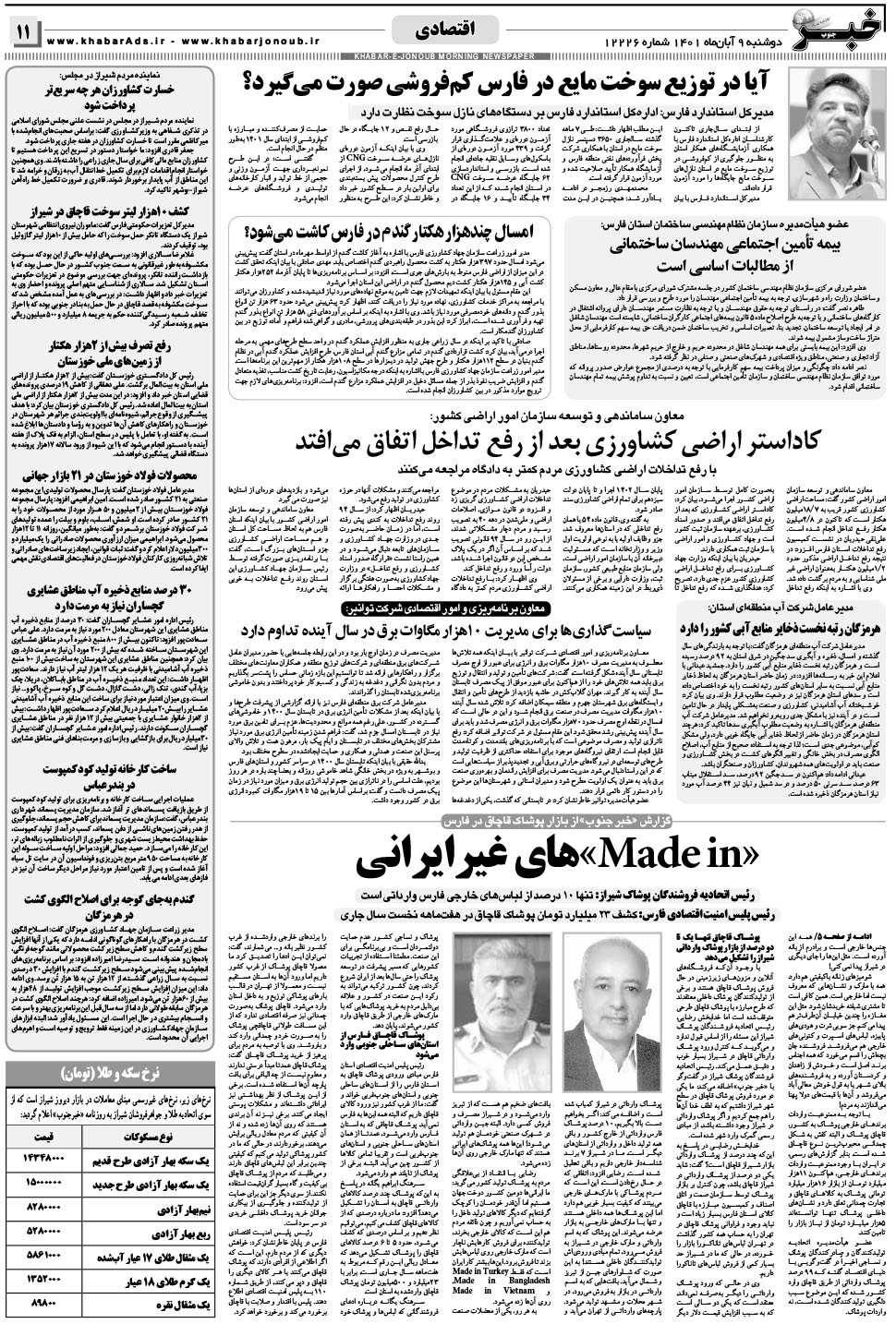 مشاهده صفحه ۱۱ روزنامه خبرجنوب تاریخ ۹  سال ۱۴۰۱