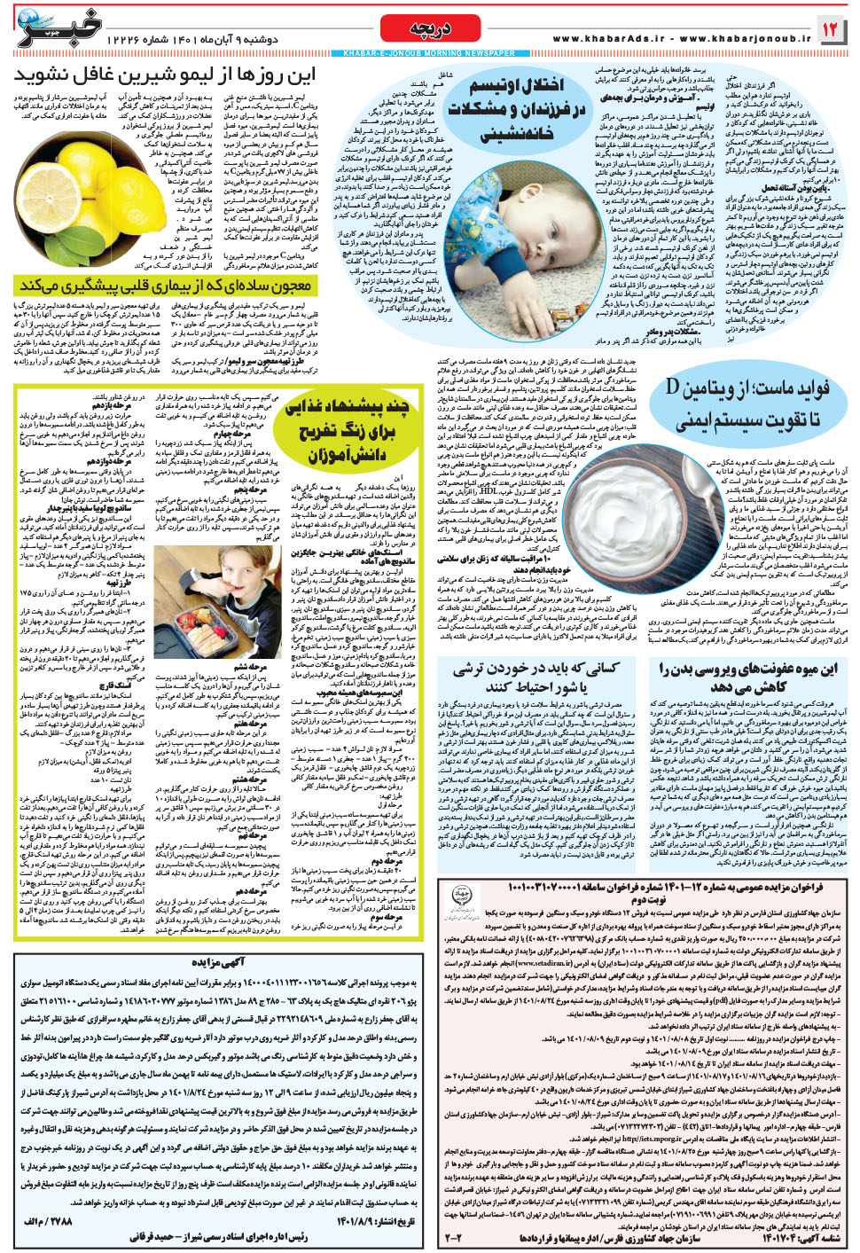 مشاهده صفحه ۱۲ روزنامه خبرجنوب تاریخ ۹  سال ۱۴۰۱