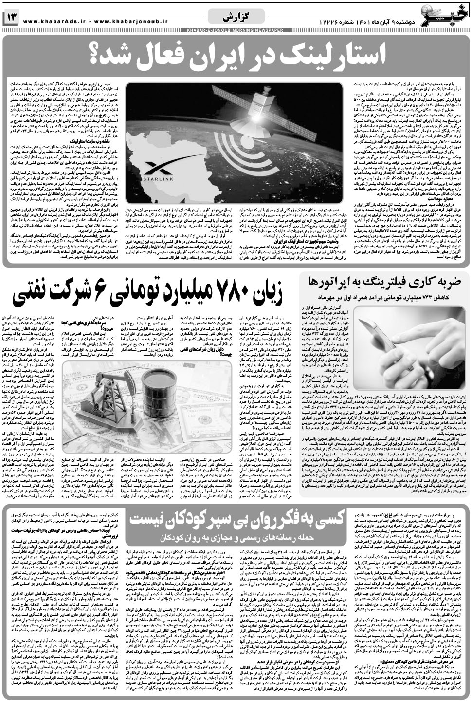 مشاهده صفحه ۱۳ روزنامه خبرجنوب تاریخ ۹  سال ۱۴۰۱