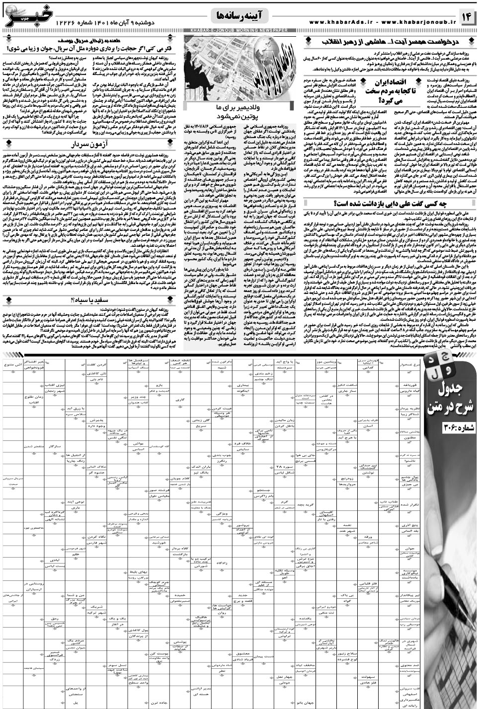 مشاهده صفحه ۱۴ روزنامه خبرجنوب تاریخ ۹  سال ۱۴۰۱