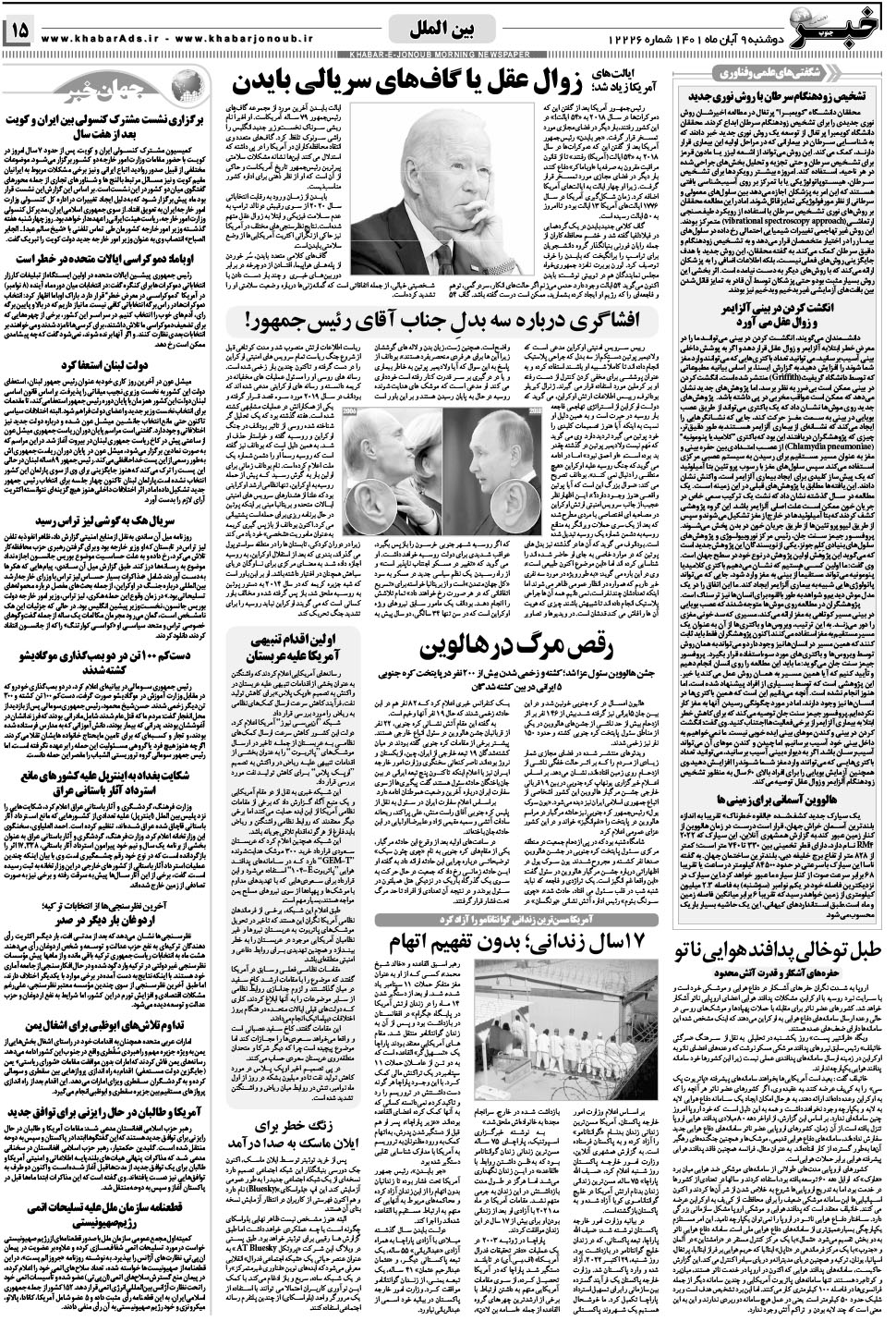مشاهده صفحه ۱۵ روزنامه خبرجنوب تاریخ ۹  سال ۱۴۰۱