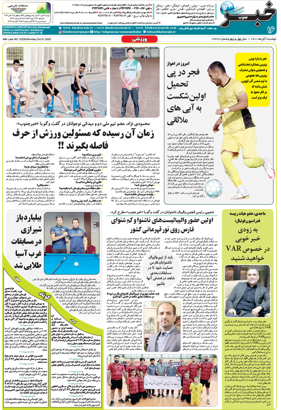 مشاهده صفحه ۱۶ روزنامه خبرجنوب تاریخ ۹  سال ۱۴۰۱