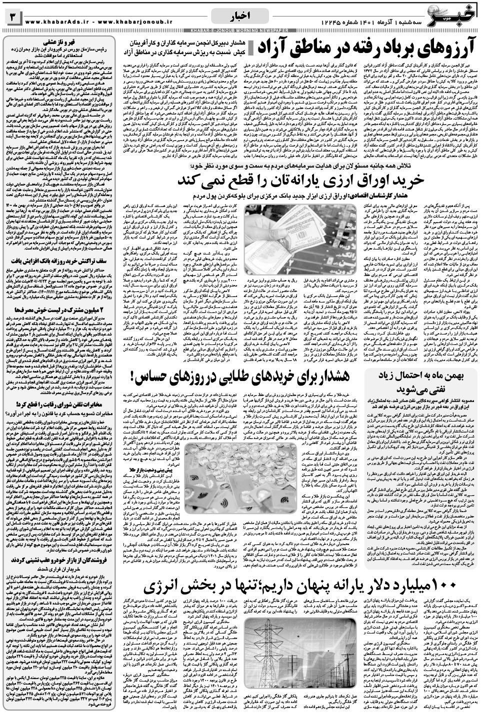 مشاهده صفحه ۳ روزنامه خبرجنوب تاریخ ۱  سال ۱۴۰۱