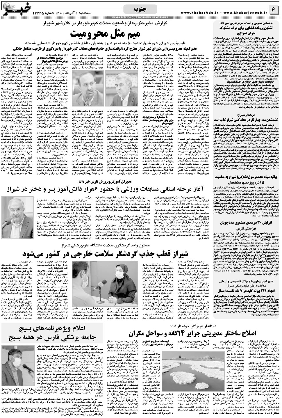 مشاهده صفحه ۶ روزنامه خبرجنوب تاریخ ۱  سال ۱۴۰۱