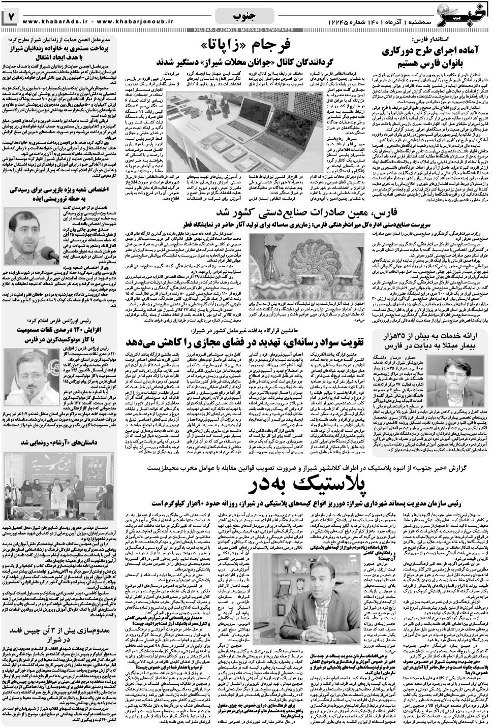 مشاهده صفحه ۷ روزنامه خبرجنوب تاریخ ۱  سال ۱۴۰۱