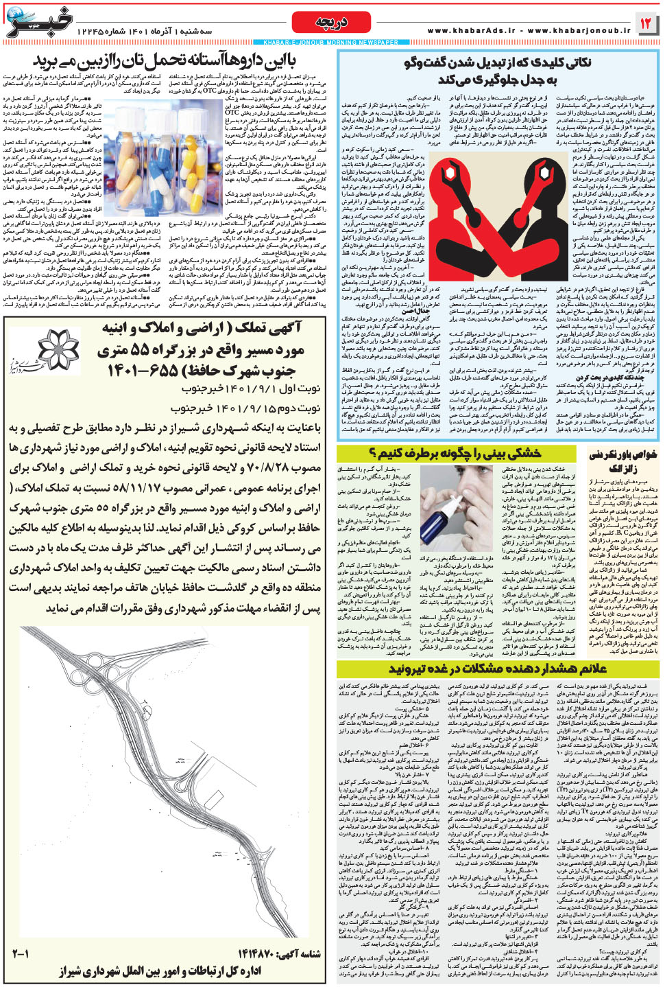 مشاهده صفحه ۱۲ روزنامه خبرجنوب تاریخ ۱  سال ۱۴۰۱