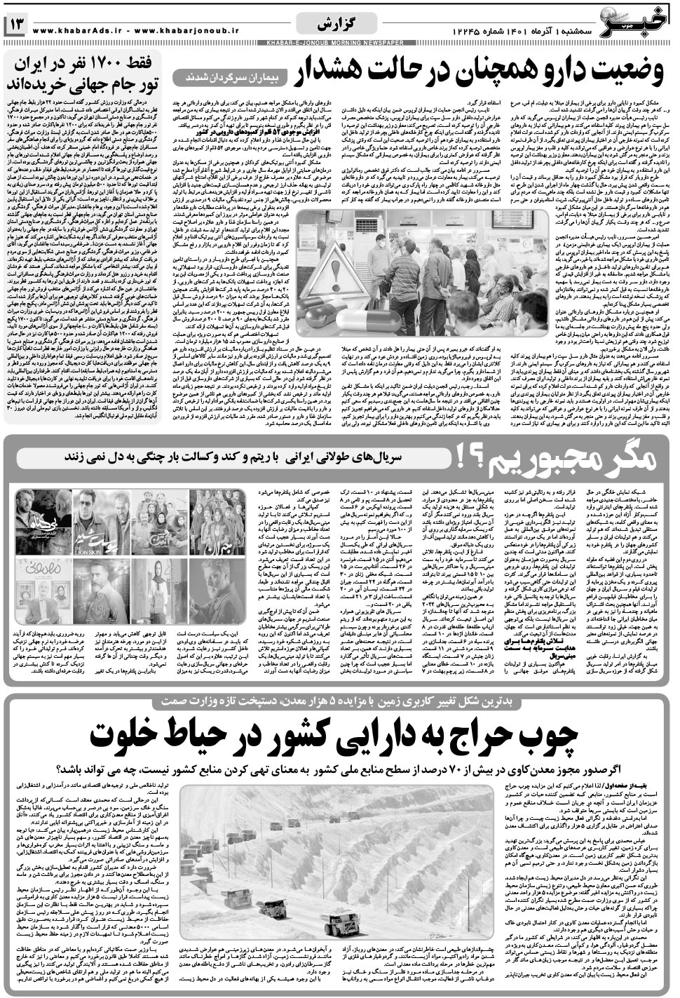 مشاهده صفحه ۱۳ روزنامه خبرجنوب تاریخ ۱  سال ۱۴۰۱