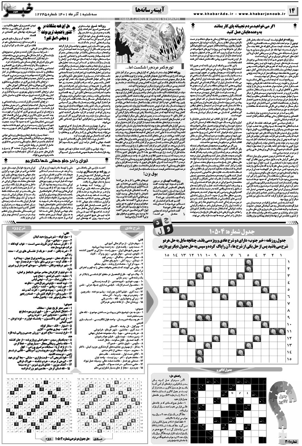 مشاهده صفحه ۱۴ روزنامه خبرجنوب تاریخ ۱  سال ۱۴۰۱